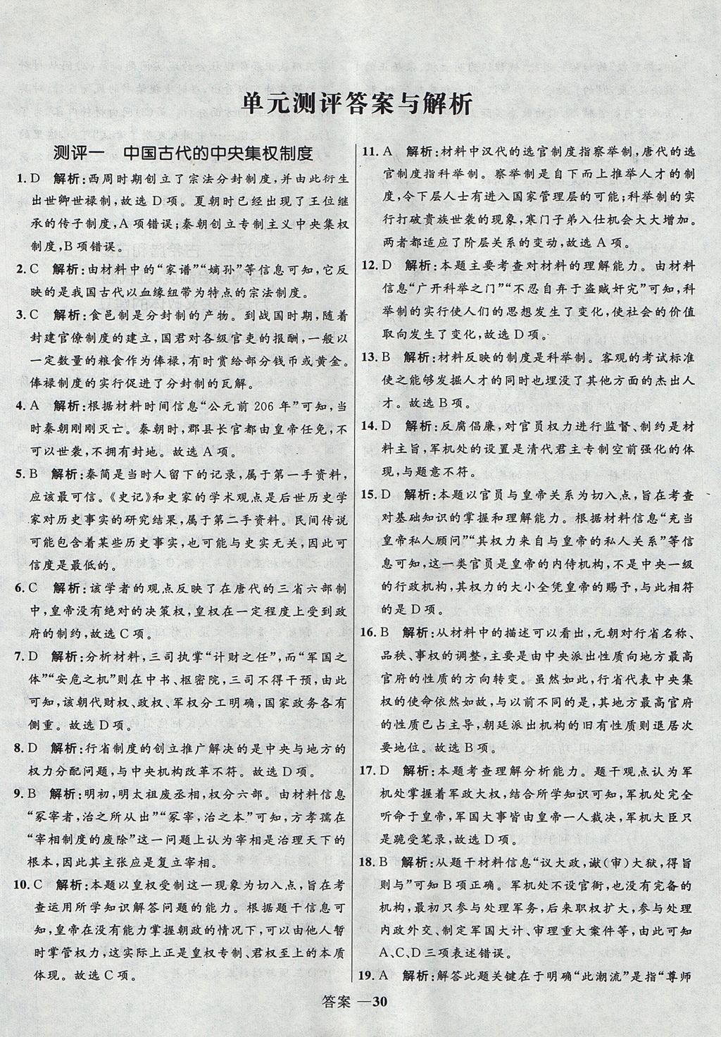 2018年高中同步測(cè)控優(yōu)化訓(xùn)練歷史必修1岳麓版 參考答案第30頁(yè)