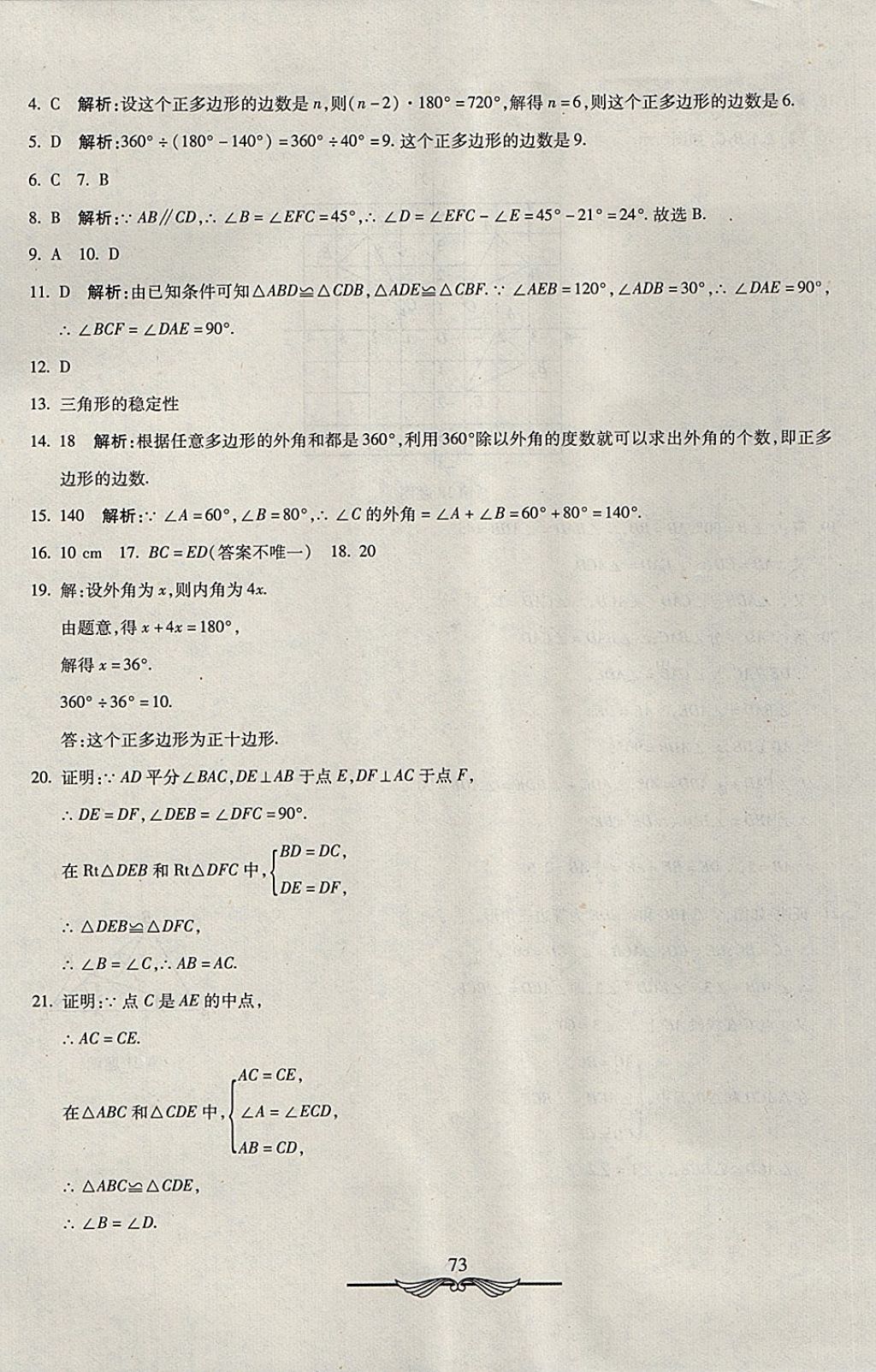 2017年学海金卷初中夺冠单元检测卷八年级数学上册人教版 参考答案第9页