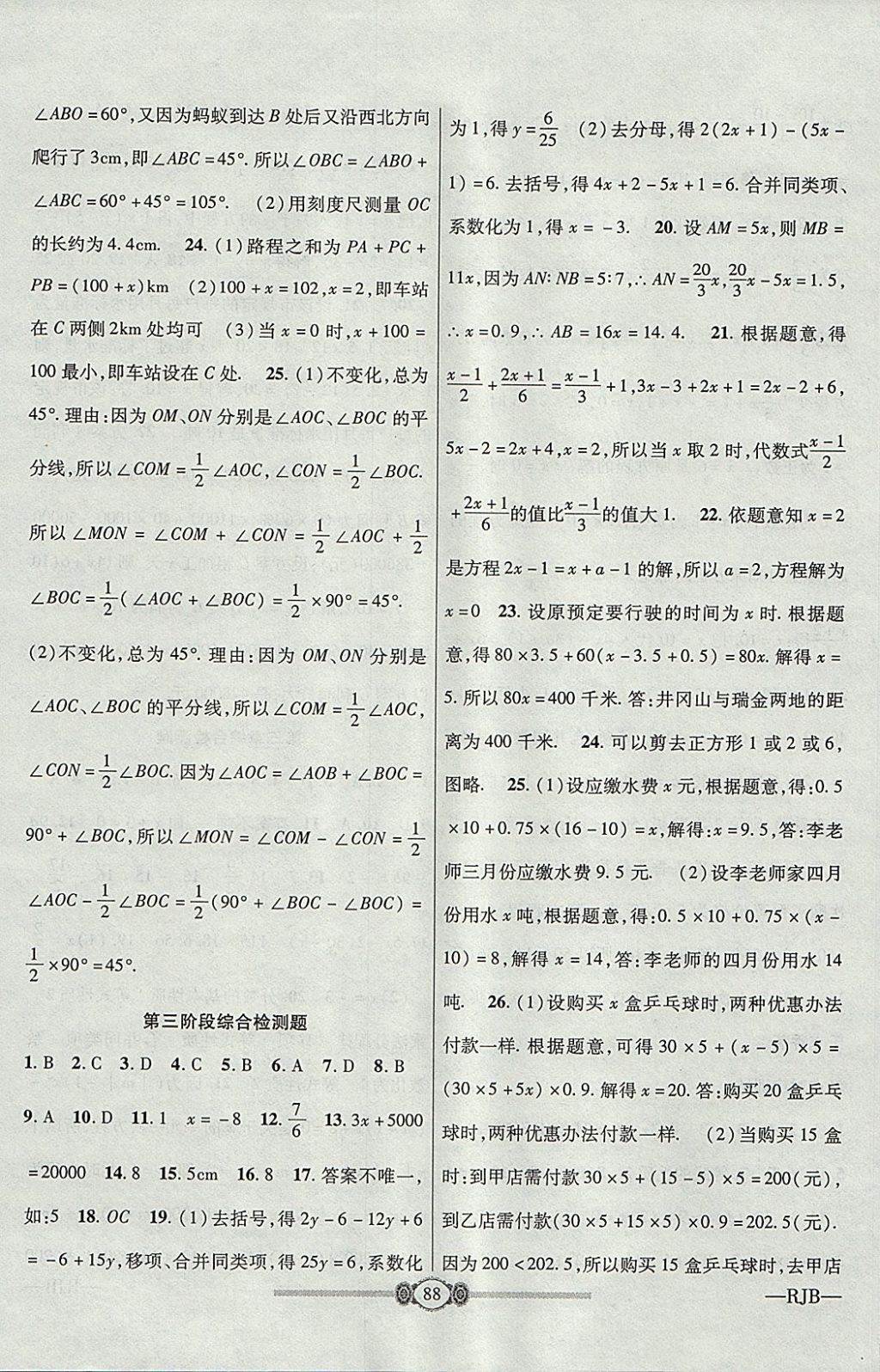 2017年金榜名卷復(fù)習(xí)沖刺卷七年級(jí)數(shù)學(xué)上冊(cè)人教版 參考答案第8頁(yè)