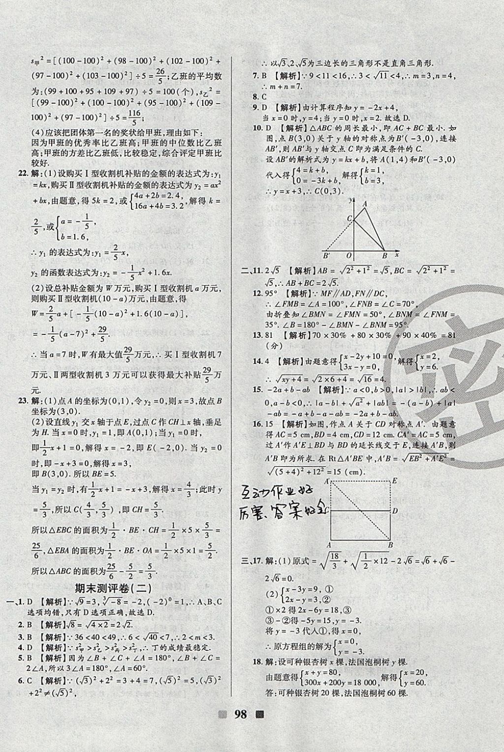 2017年優(yōu)加全能大考卷八年級(jí)數(shù)學(xué)上冊(cè)北師大版 參考答案第10頁(yè)