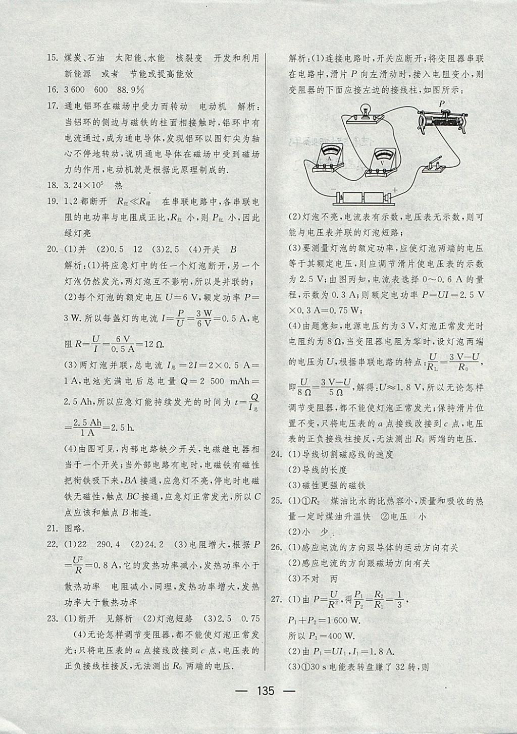 2017年期末闖關(guān)沖刺100分九年級物理全一冊蘇科版 參考答案第23頁