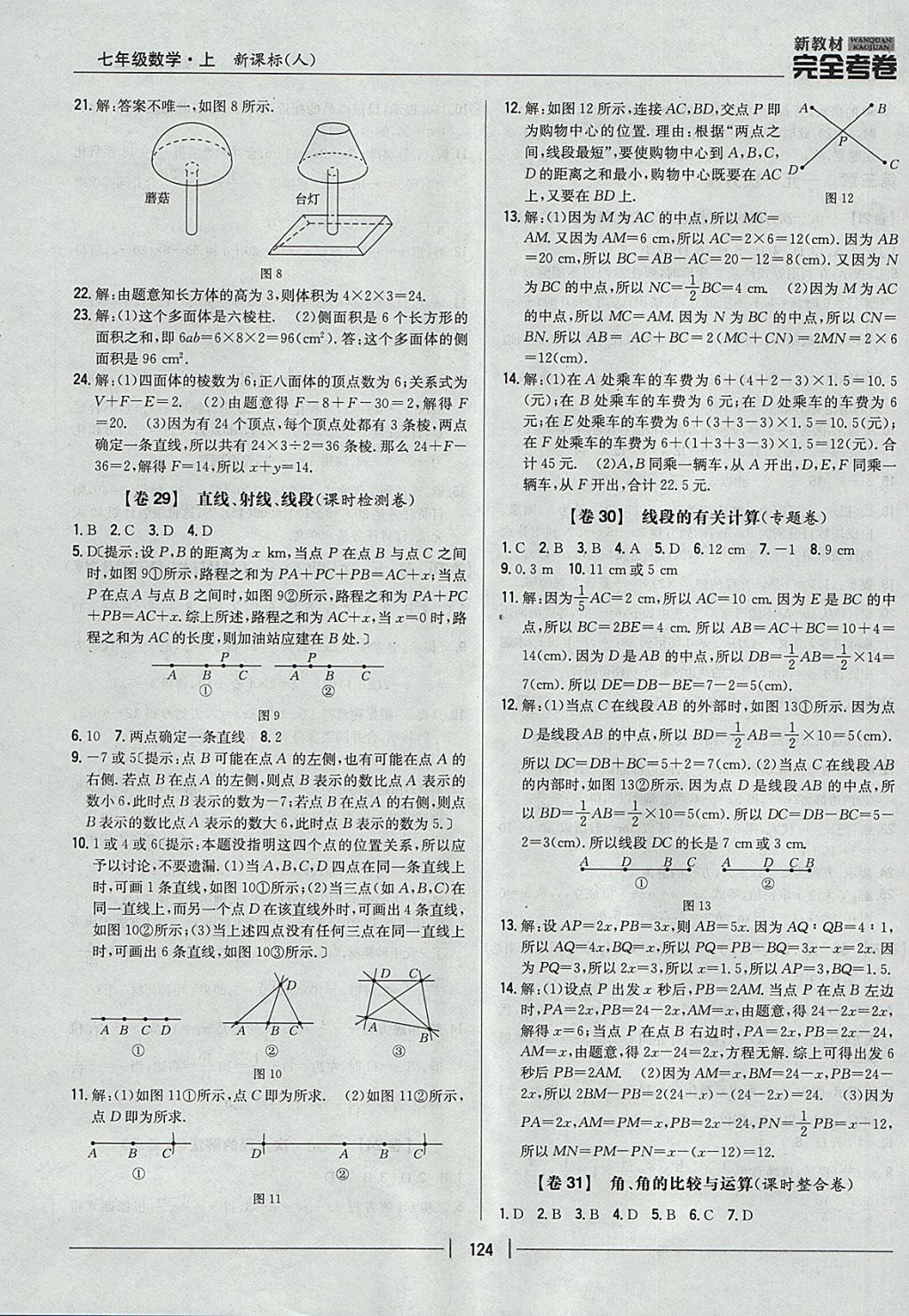 2017年新教材完全考卷七年級(jí)數(shù)學(xué)上冊(cè)人教版 參考答案第12頁(yè)