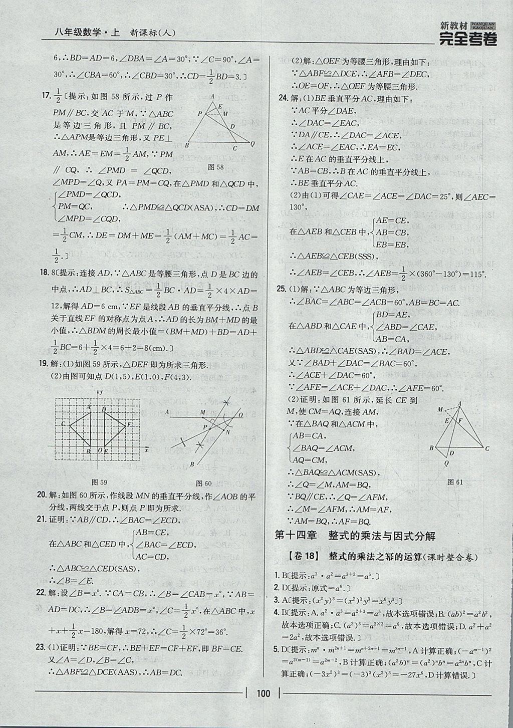 2017年新教材完全考卷八年級數(shù)學上冊人教版 參考答案第16頁