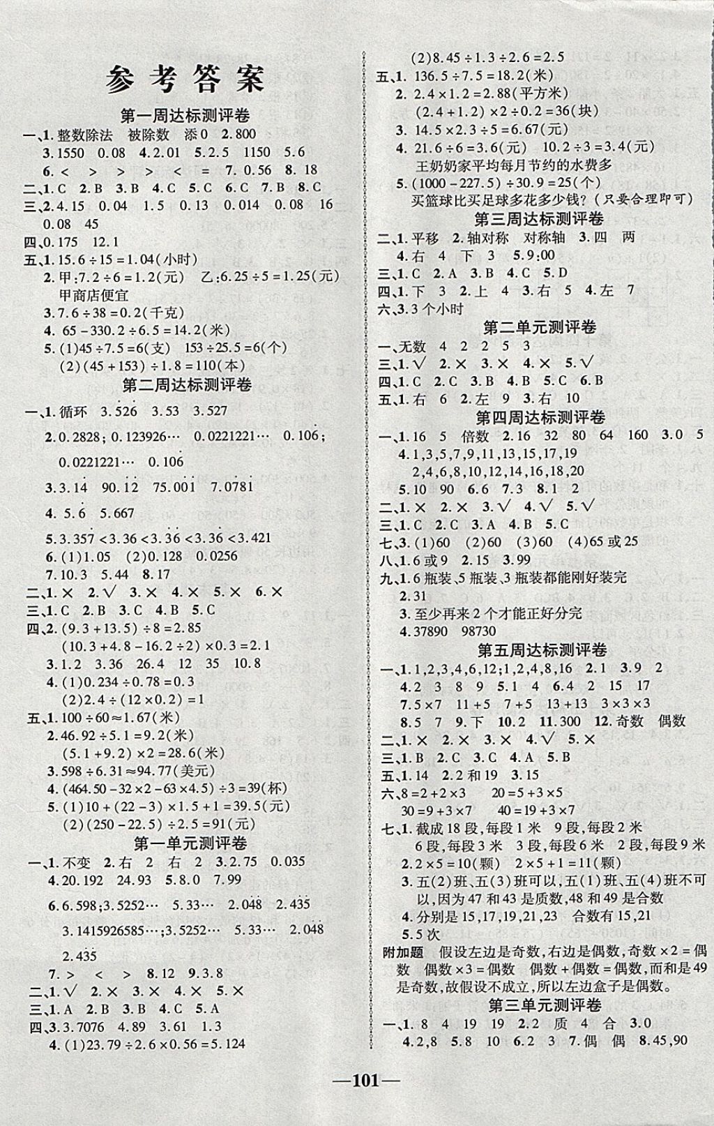 2017年优加全能大考卷五年级数学上册北师大版 参考答案第1页