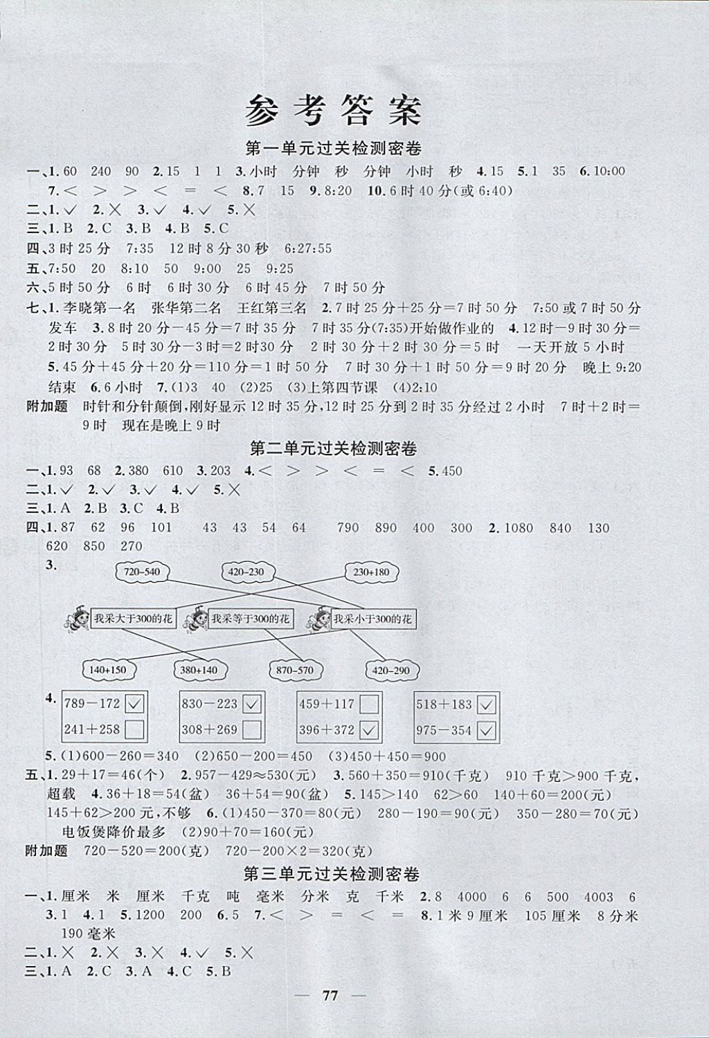 2017年一線名師全優(yōu)好卷三年級數(shù)學(xué)上冊人教版 參考答案第1頁