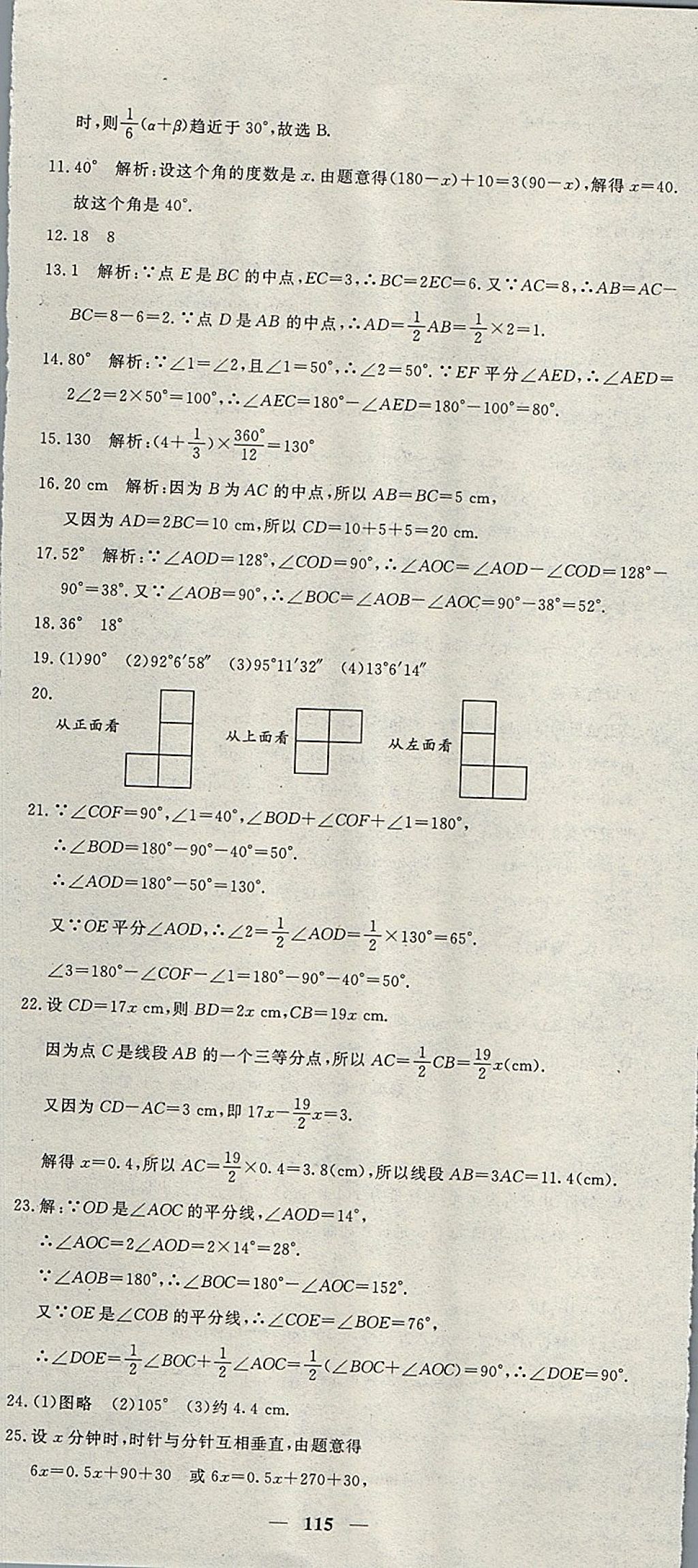 2017年王后雄黃岡密卷七年級數(shù)學上冊人教版 參考答案第13頁