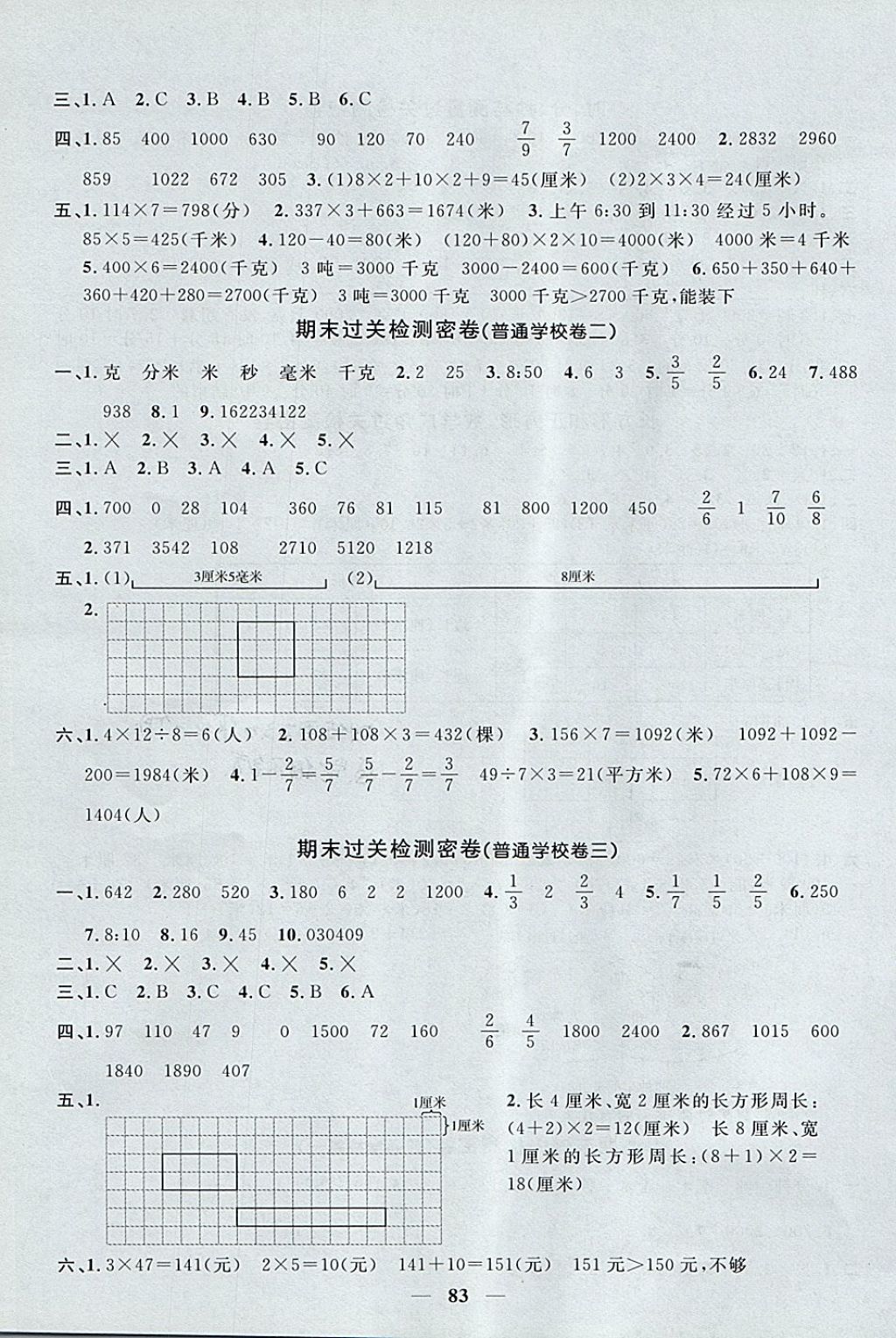 2017年一線名師全優(yōu)好卷三年級數(shù)學(xué)上冊人教版 參考答案第7頁