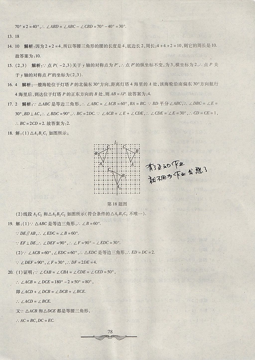 2017年学海金卷初中夺冠单元检测卷八年级数学上册人教版 参考答案第14页