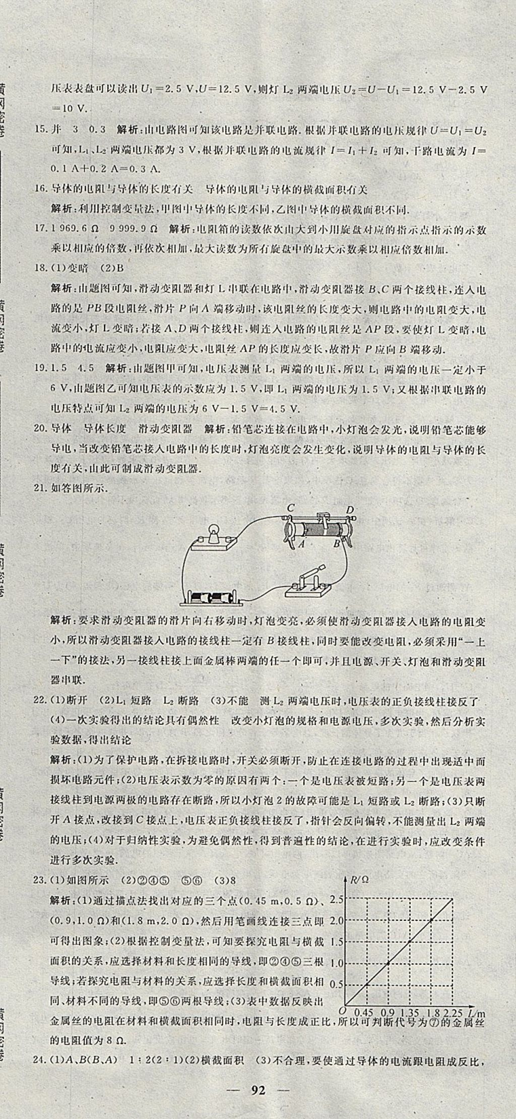 2017年王后雄黃岡密卷九年級物理上冊人教版 參考答案第14頁