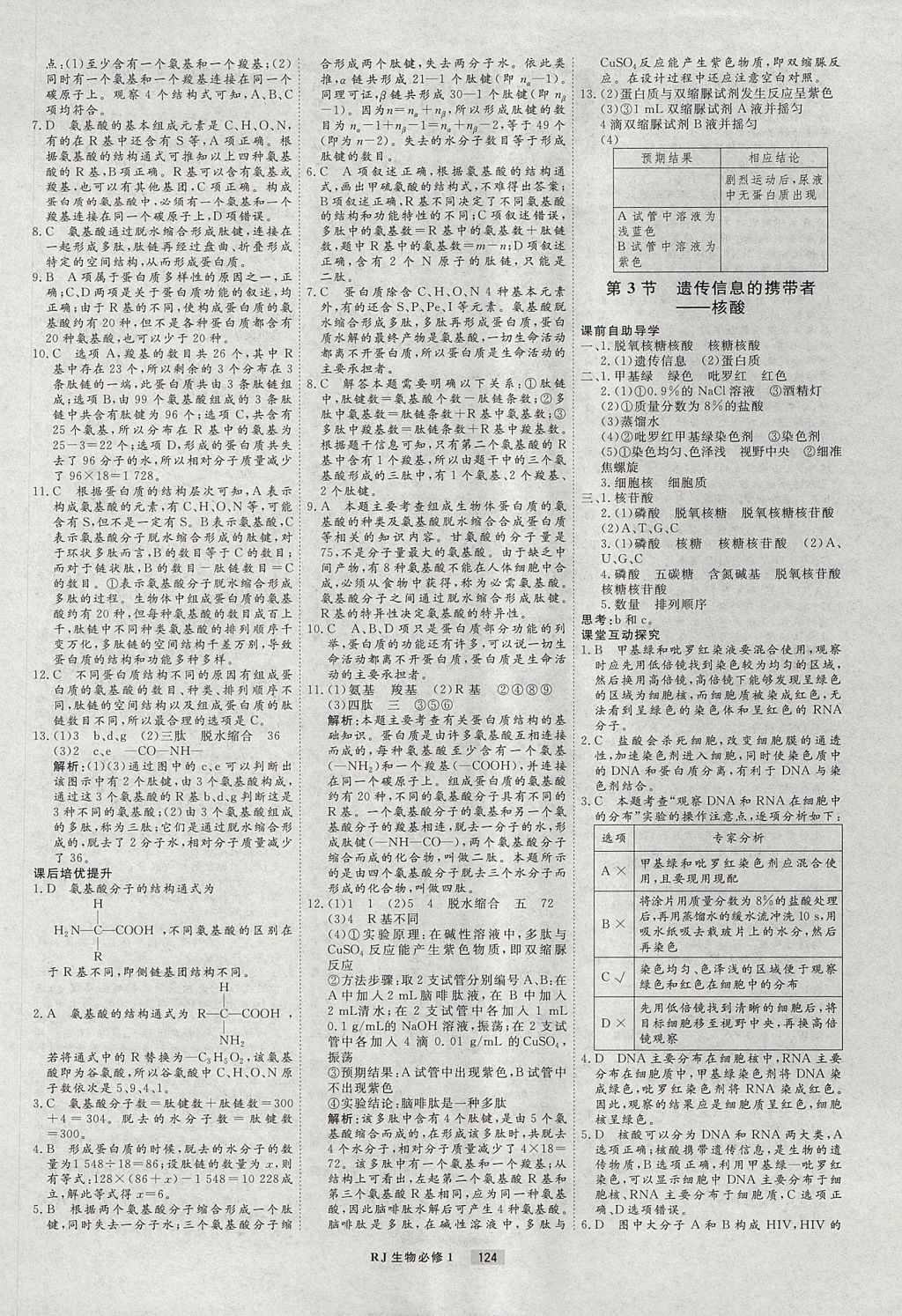 2018年衡水重點中學課時周測月考生物必修1人教版 參考答案第4頁