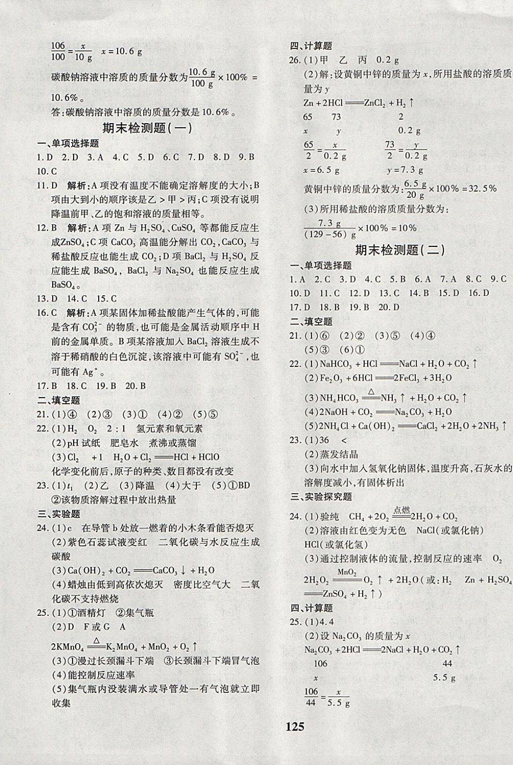 2017年黃岡360度定制密卷九年級(jí)化學(xué)全一冊人教版 參考答案第13頁