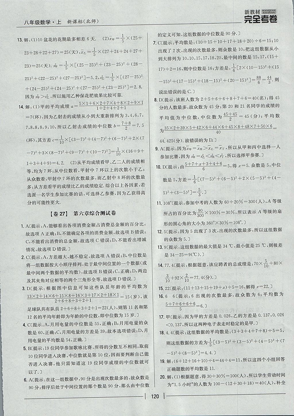 2017年新教材完全考卷八年級數(shù)學(xué)上冊北師大版 參考答案第24頁