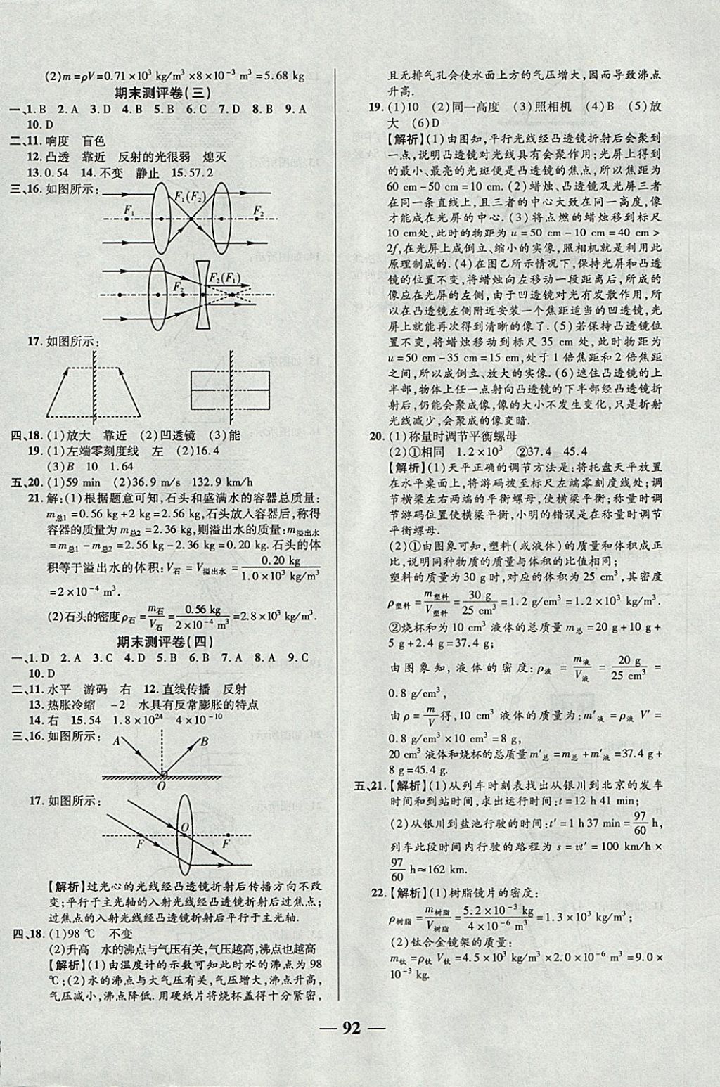 2017年优加全能大考卷八年级物理上册人教版 参考答案第8页