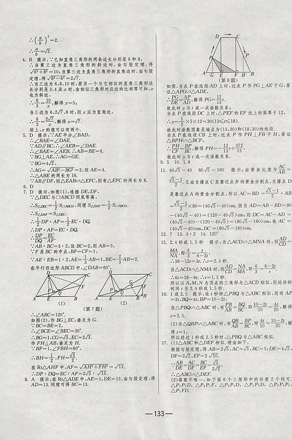 2017年期末闖關沖刺100分九年級數學全一冊北師大版 參考答案第21頁