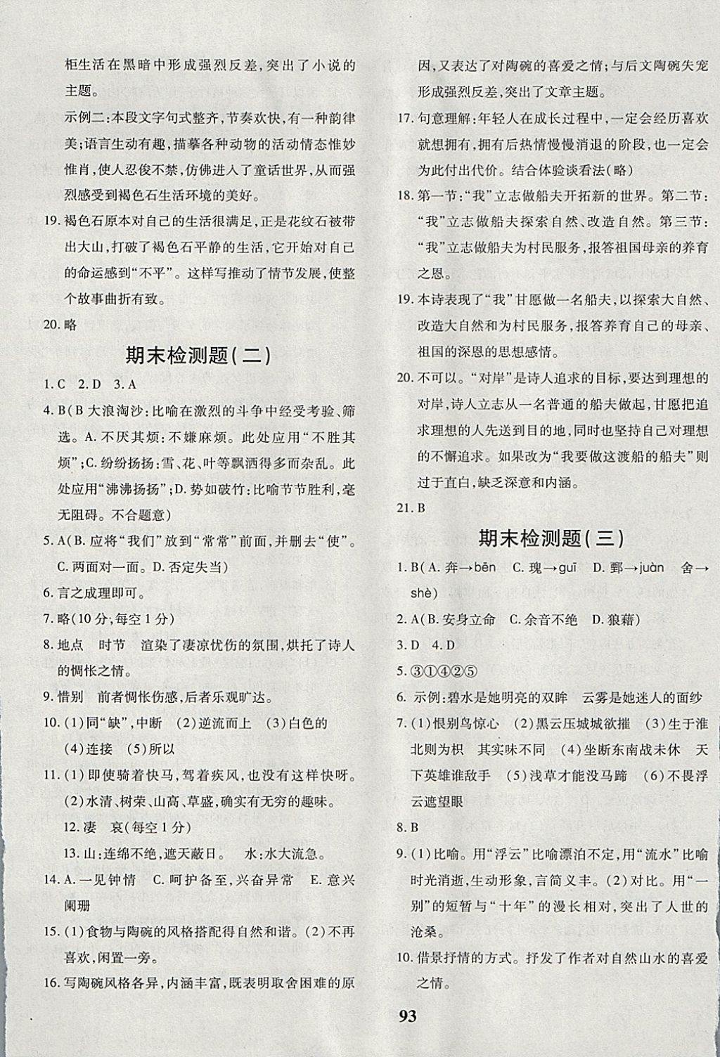 2017年黃岡360度定制密卷八年級語文上冊蘇教版 參考答案第13頁