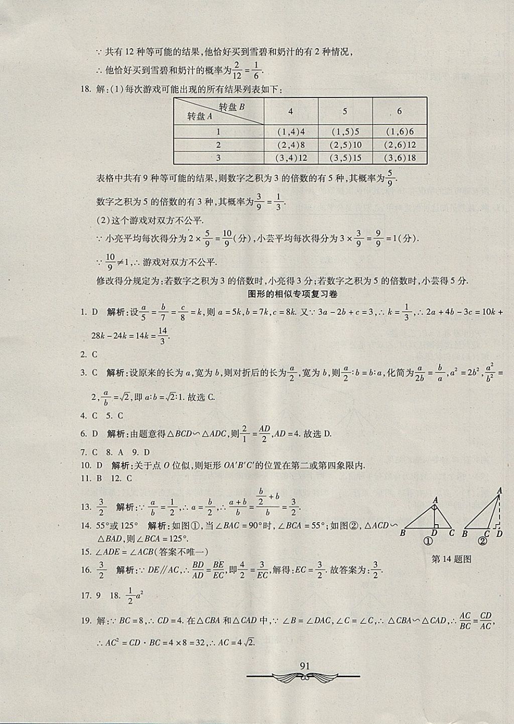 2017年学海金卷初中夺冠单元检测卷九年级数学上册北师大版 参考答案第19页