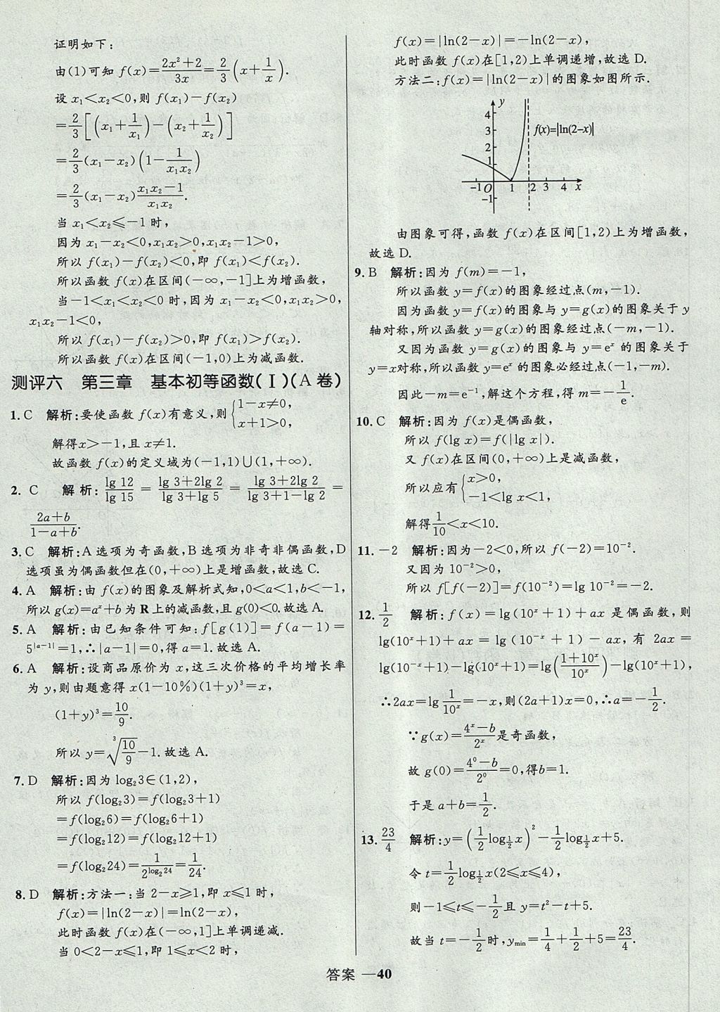 2018年高中同步測控優(yōu)化訓(xùn)練數(shù)學(xué)必修1人教B版 參考答案第40頁