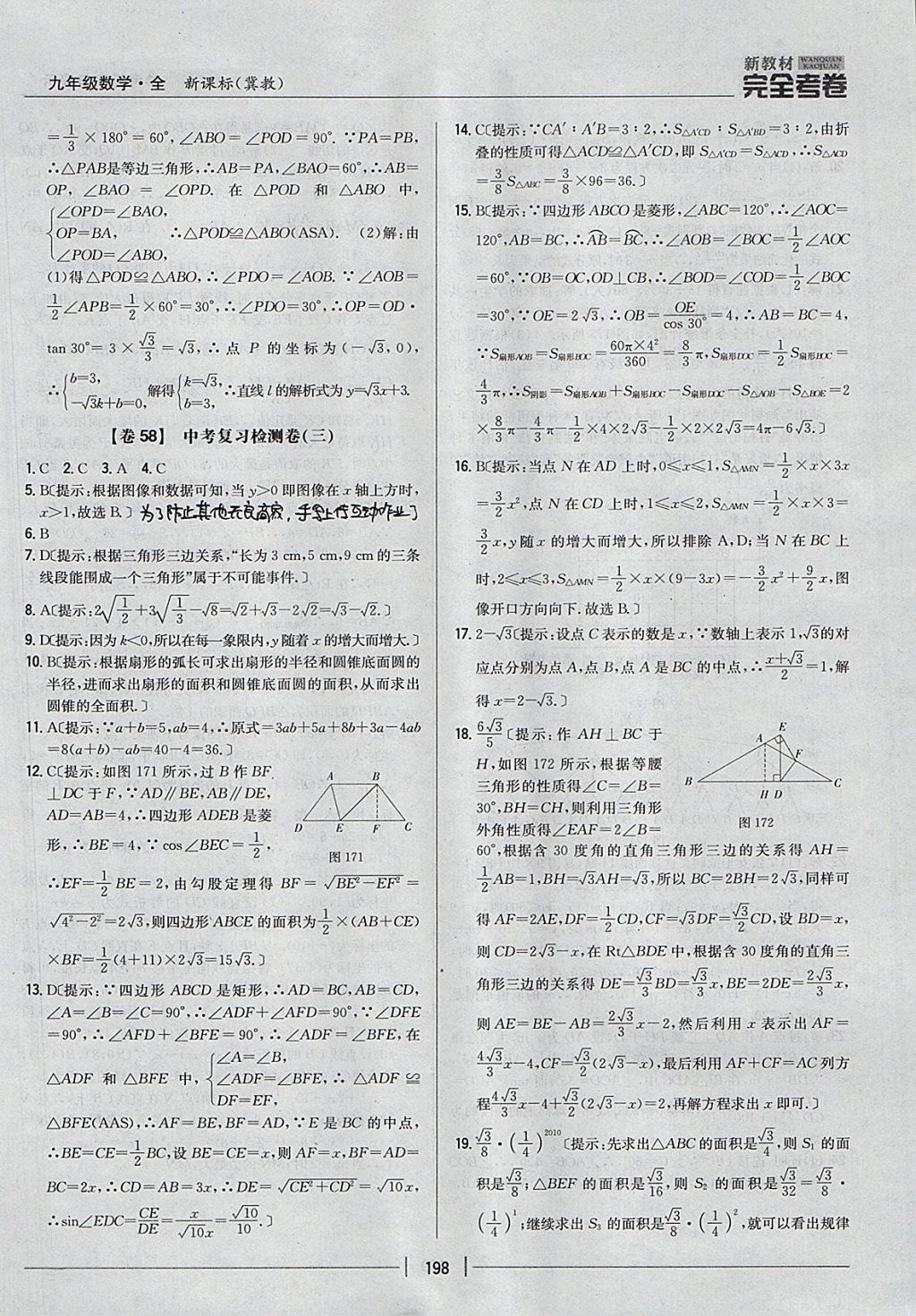 2017年新教材完全考卷九年級數(shù)學全一冊冀教版 參考答案第54頁