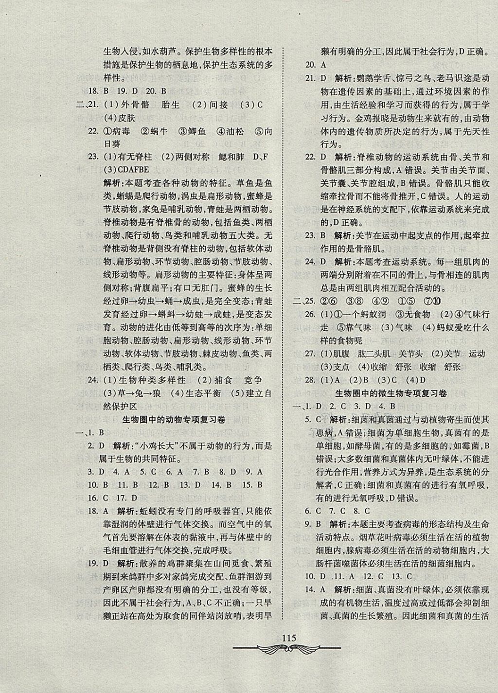 2017年學(xué)海金卷初中奪冠單元檢測(cè)卷八年級(jí)生物全一冊(cè)人教版 參考答案第7頁