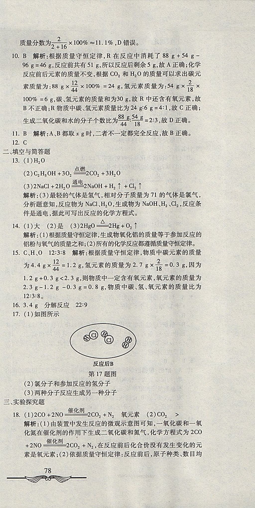 2017年學海金卷初中奪冠單元檢測卷八年級化學全一冊魯教版五四制 參考答案第15頁