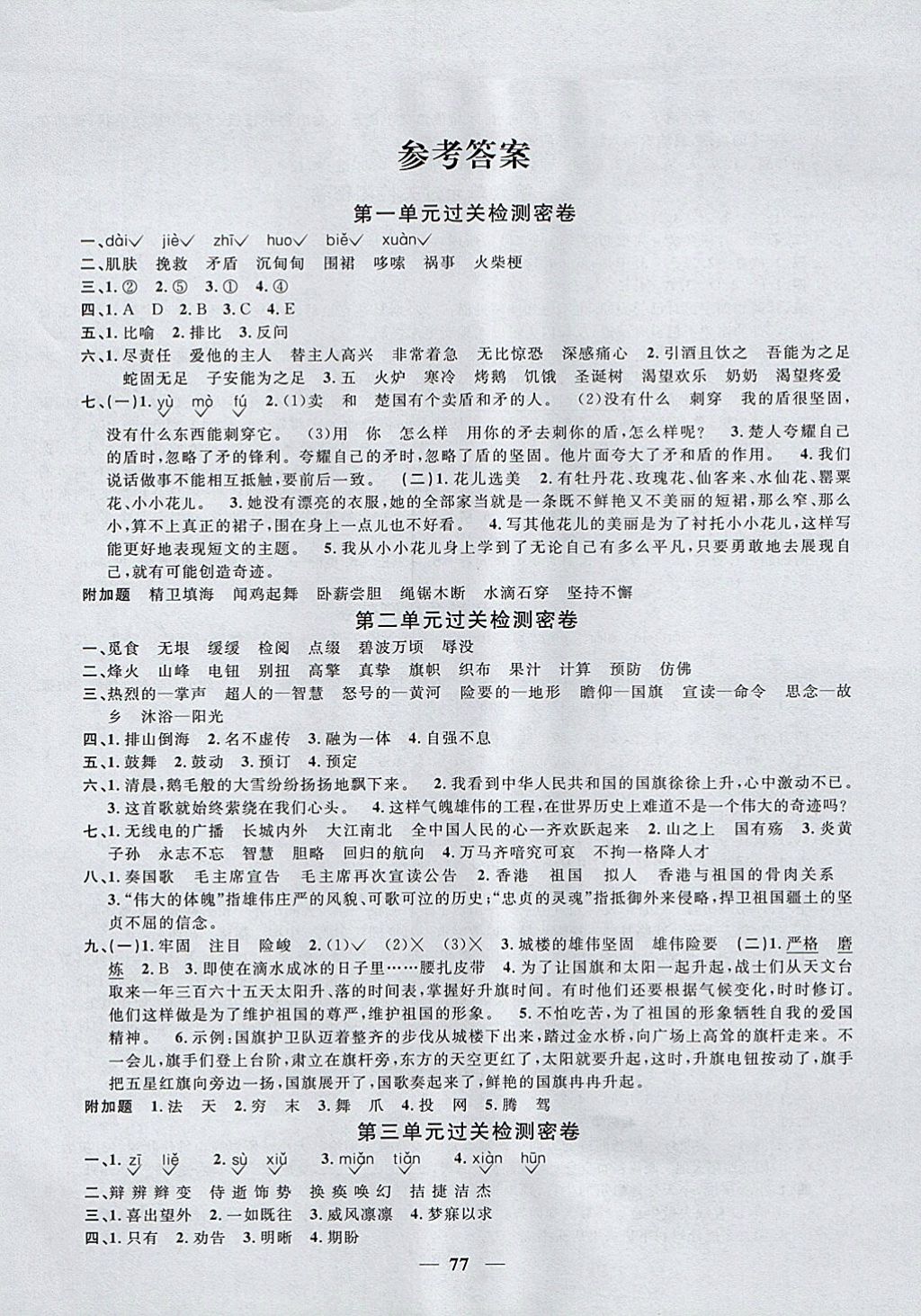 2017年阳光同学一线名师全优好卷六年级语文上册语文S版 参考答案第1页