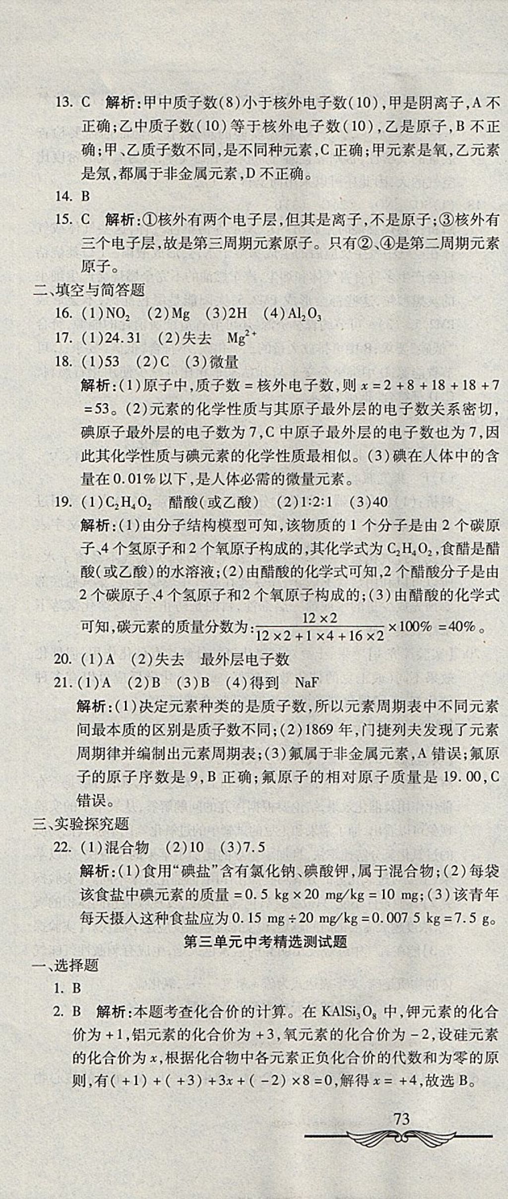 2017年學(xué)海金卷初中奪冠單元檢測(cè)卷八年級(jí)化學(xué)全一冊(cè)魯教版五四制 參考答案第7頁(yè)