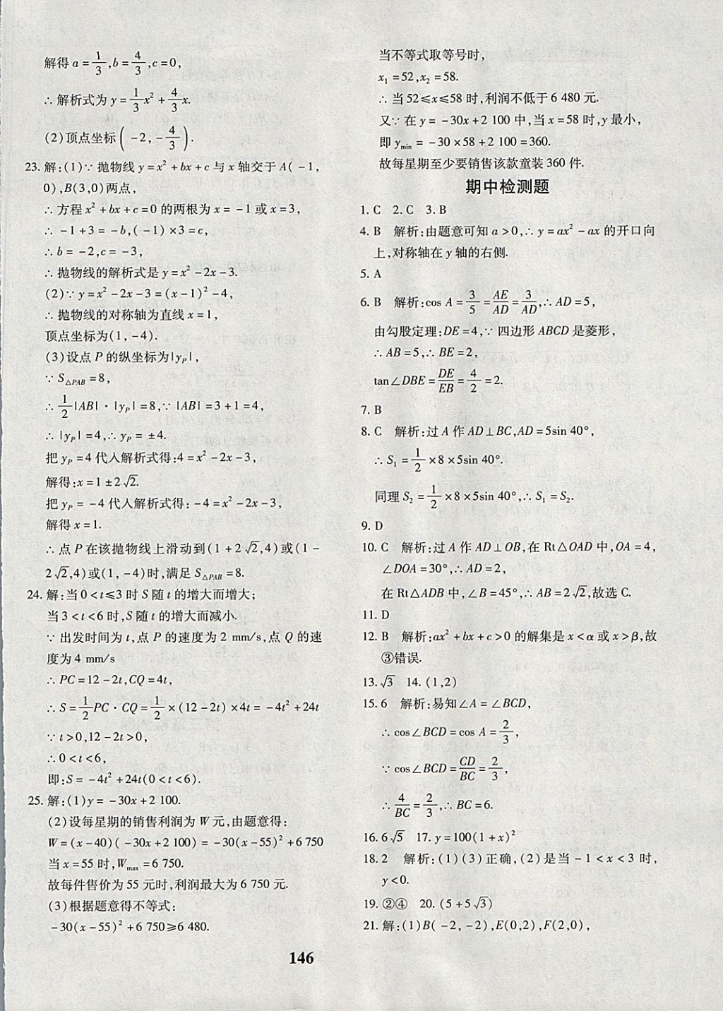 2017年黃岡360度定制密卷九年級(jí)數(shù)學(xué)全一冊(cè)北師大版 參考答案第18頁