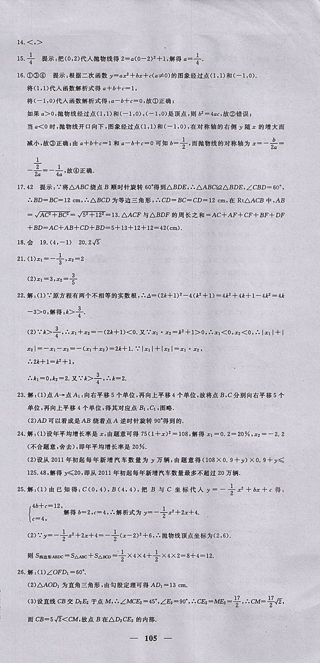 2017年王后雄黃岡密卷九年級數(shù)學上冊人教版 參考答案第15頁