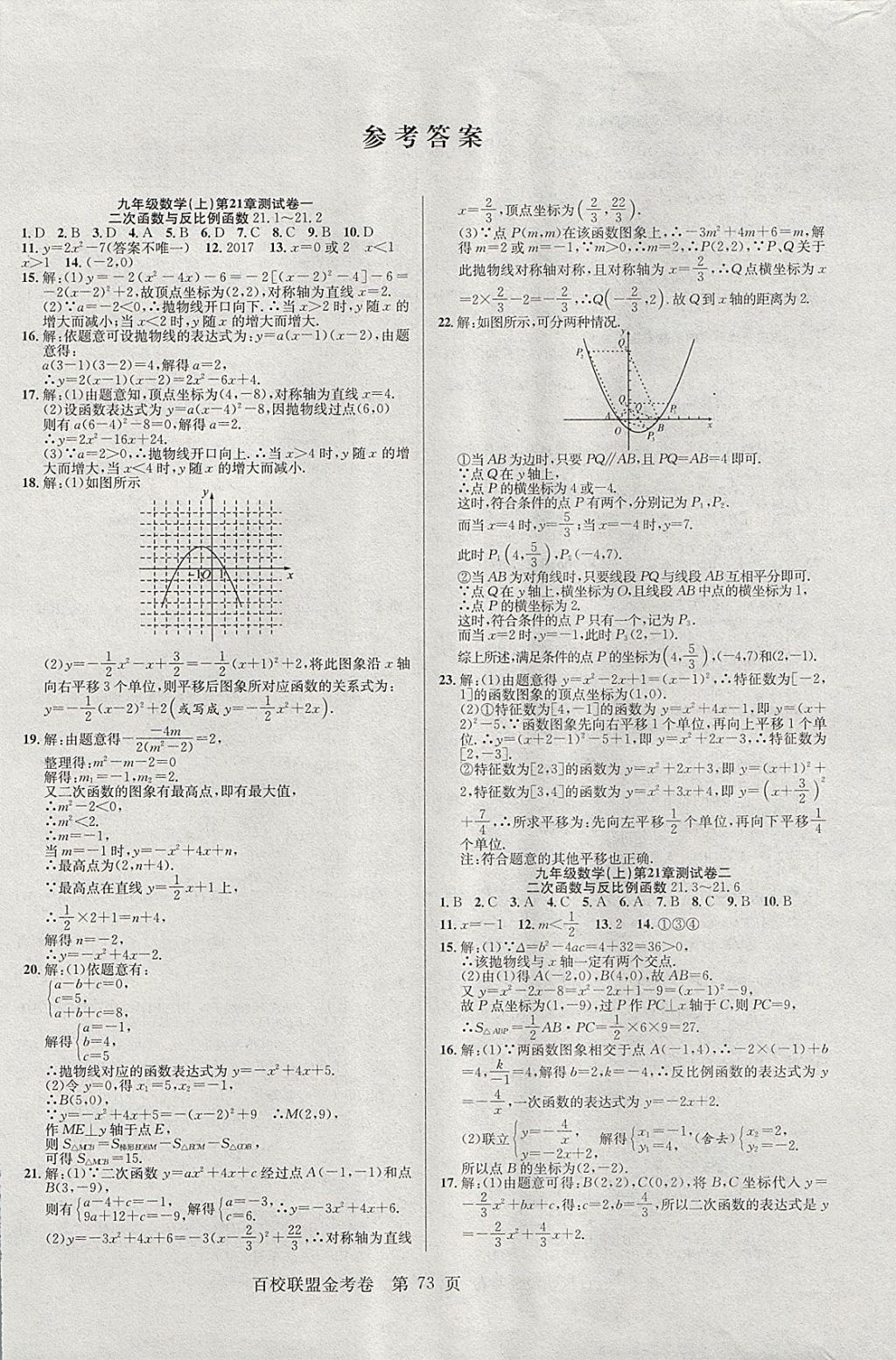 2017年百校聯(lián)盟金考卷九年級(jí)數(shù)學(xué)上冊(cè)華師大版 參考答案第1頁(yè)