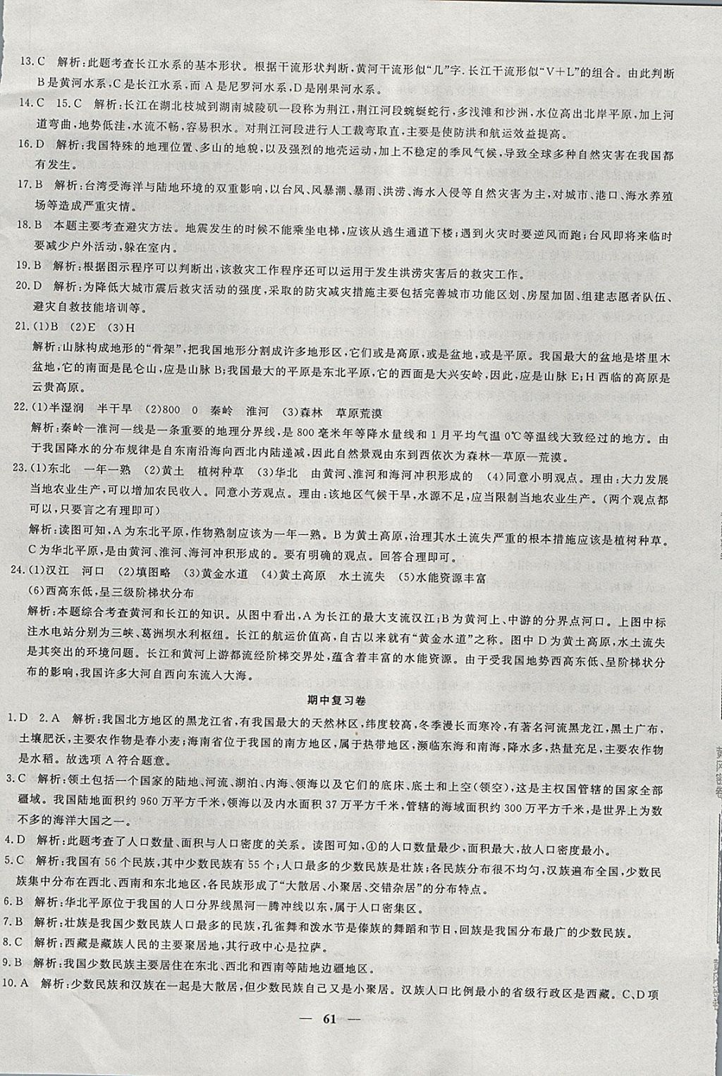 2017年王后雄黃岡密卷八年級(jí)地理上冊(cè)人教版 參考答案第5頁(yè)