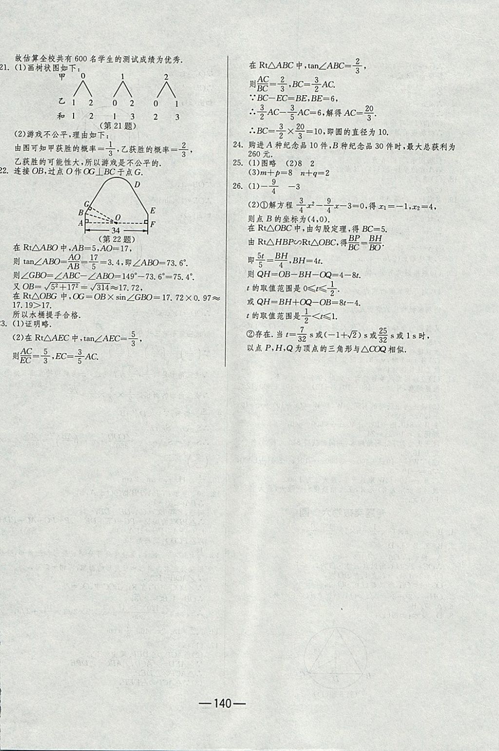 2017年期末闖關(guān)沖刺100分九年級數(shù)學(xué)全一冊北師大版 參考答案第28頁