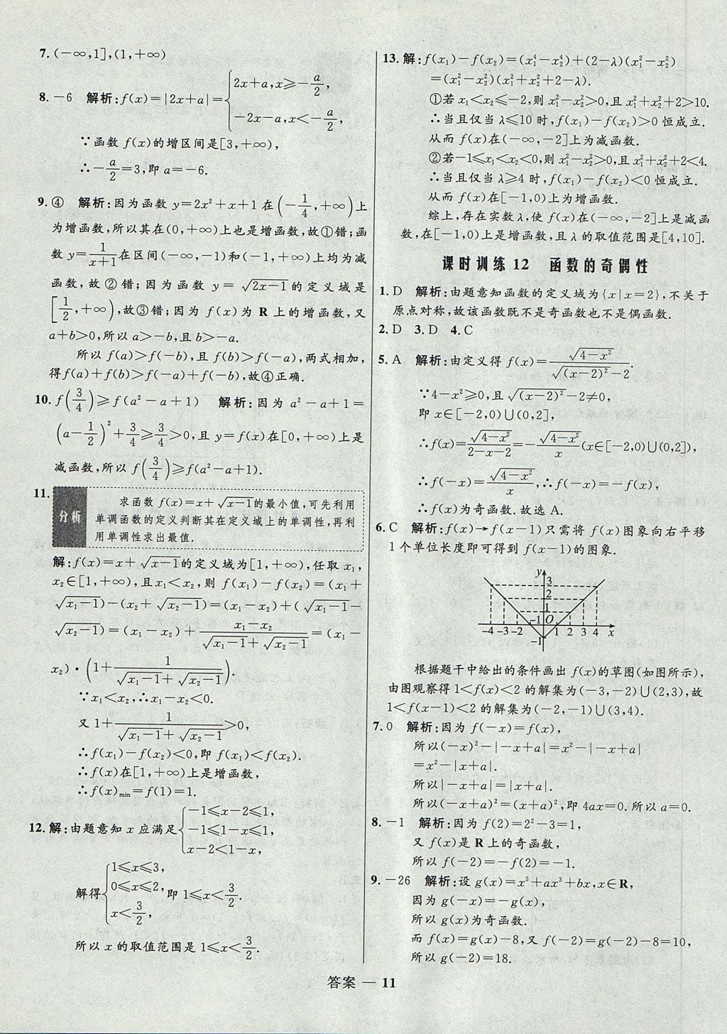 2018年高中同步測(cè)控優(yōu)化訓(xùn)練數(shù)學(xué)必修1人教B版 參考答案第11頁