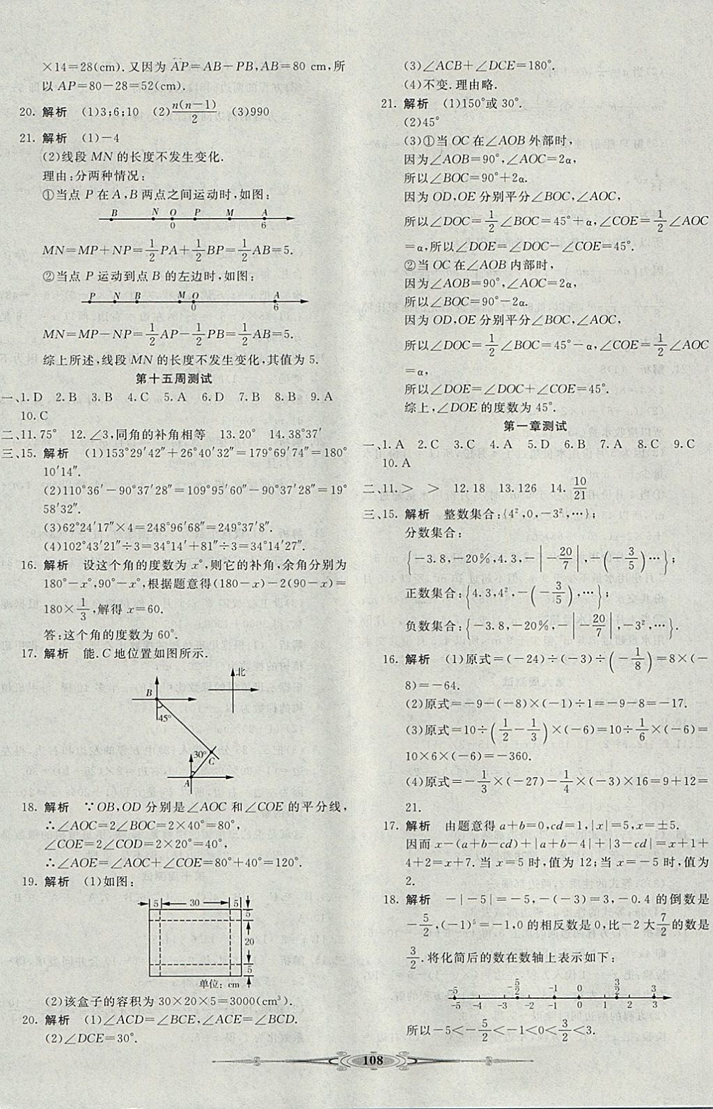 2017年赢在课堂全能好卷七年级数学上册人教版 参考答案第8页