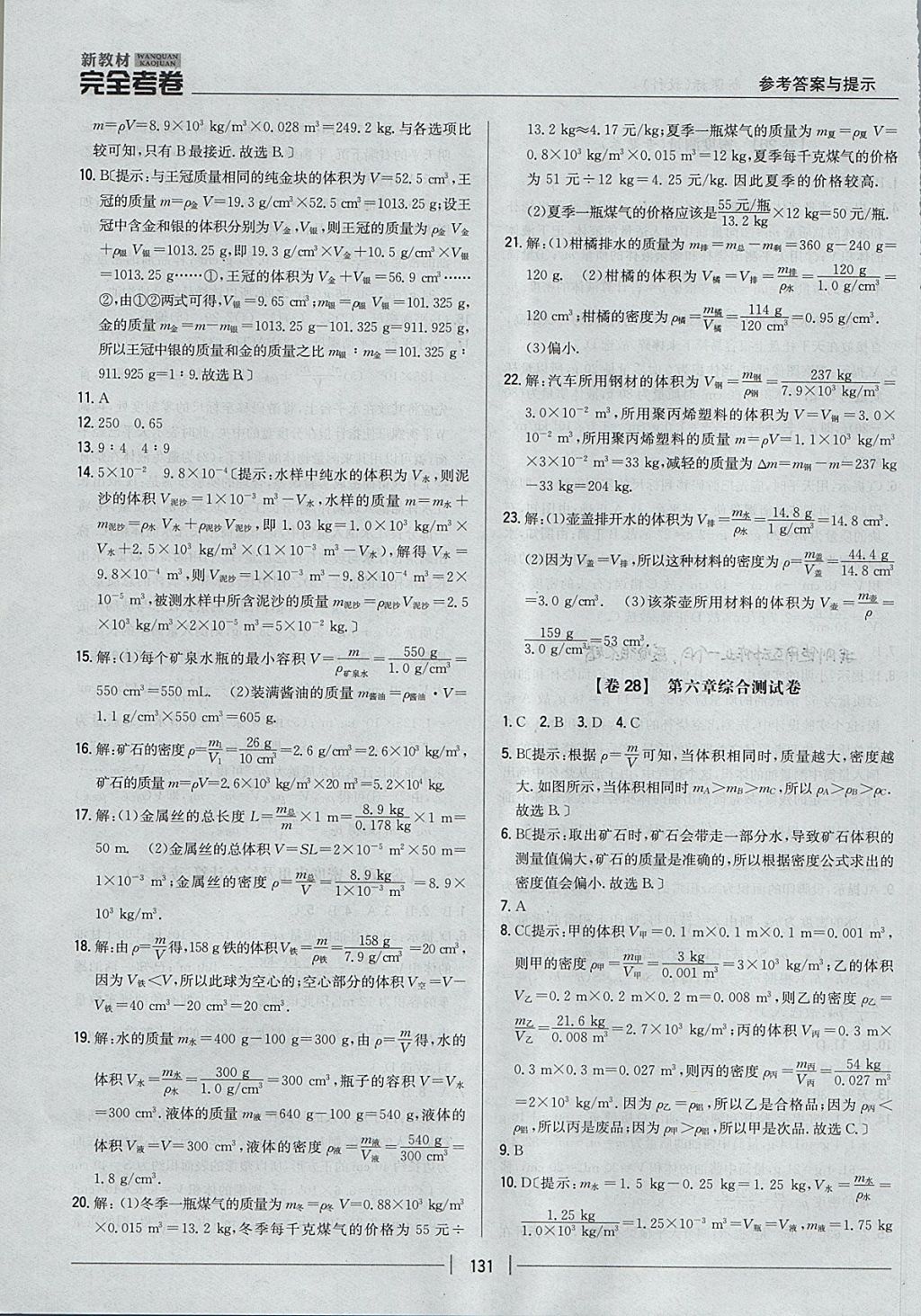 2017年新教材完全考卷八年級物理上冊教科版 參考答案第23頁