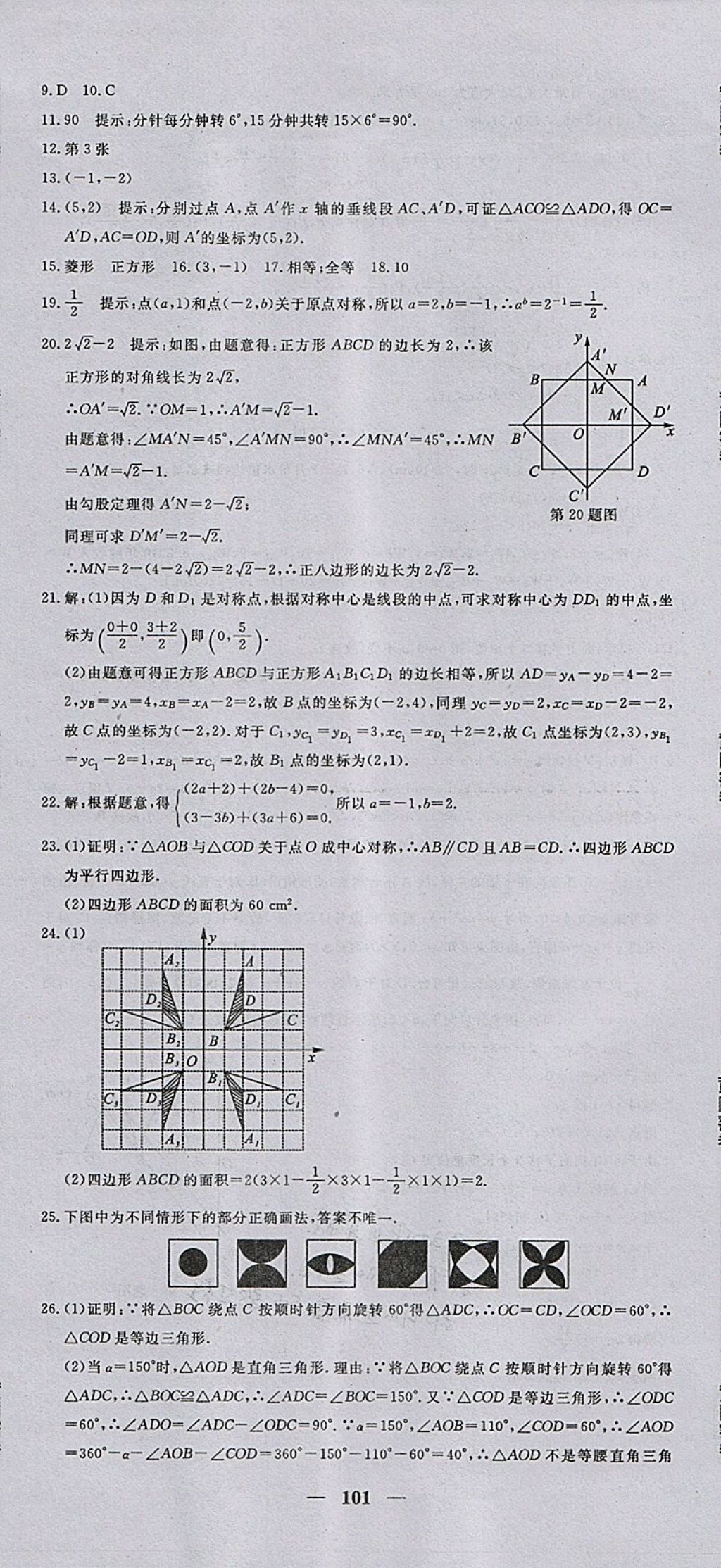 2017年王后雄黃岡密卷九年級數(shù)學上冊人教版 參考答案第11頁