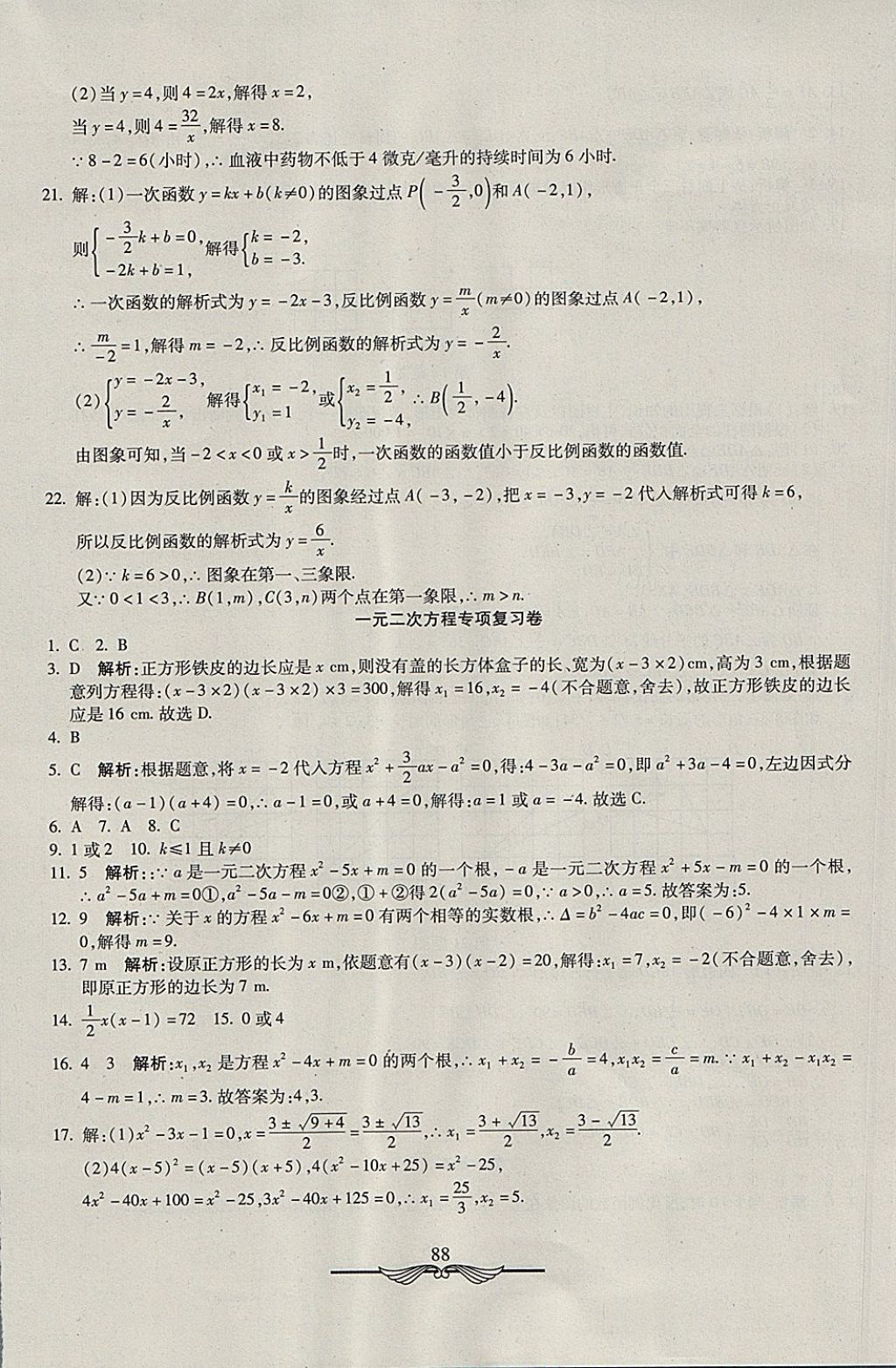 2017年学海金卷初中夺冠单元检测卷九年级数学上册北师大版 参考答案第16页