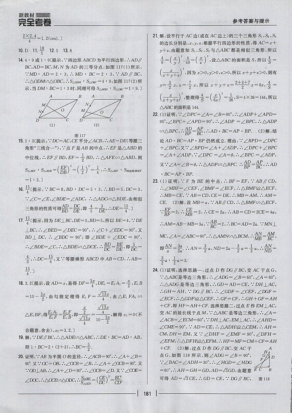 2017年新教材完全考卷九年級數(shù)學(xué)全一冊人教版 參考答案第37頁