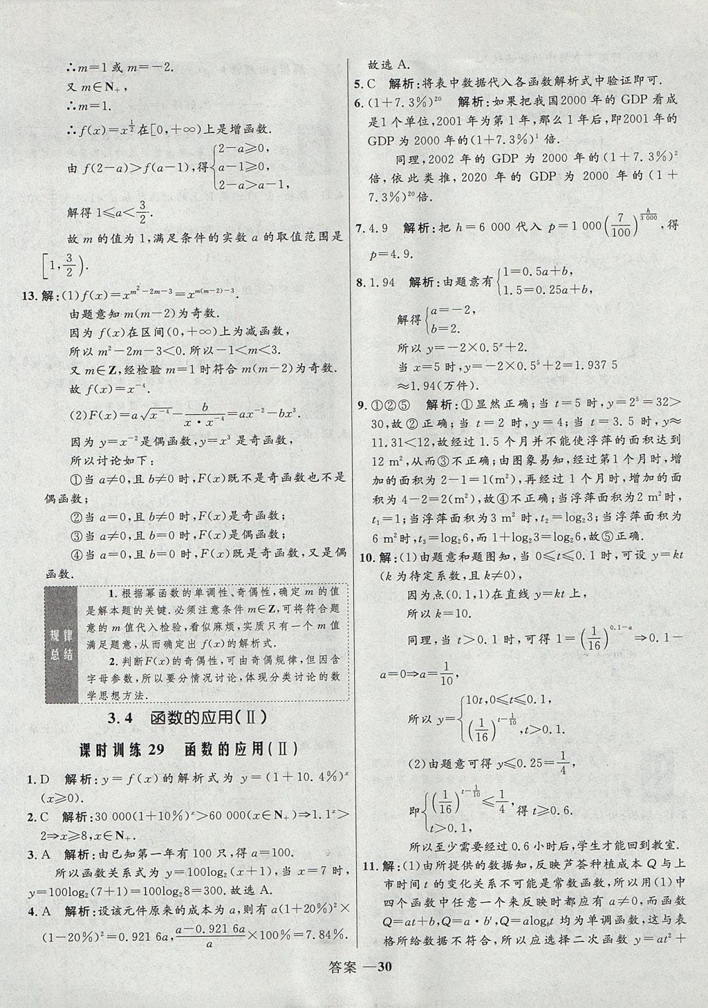 2018年高中同步測控優(yōu)化訓(xùn)練數(shù)學(xué)必修1人教B版 參考答案第30頁