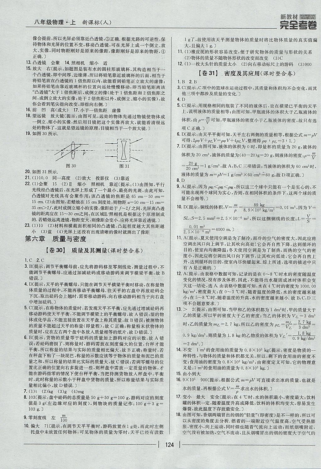 2017年新教材完全考卷八年级物理上册人教版 参考答案第12页