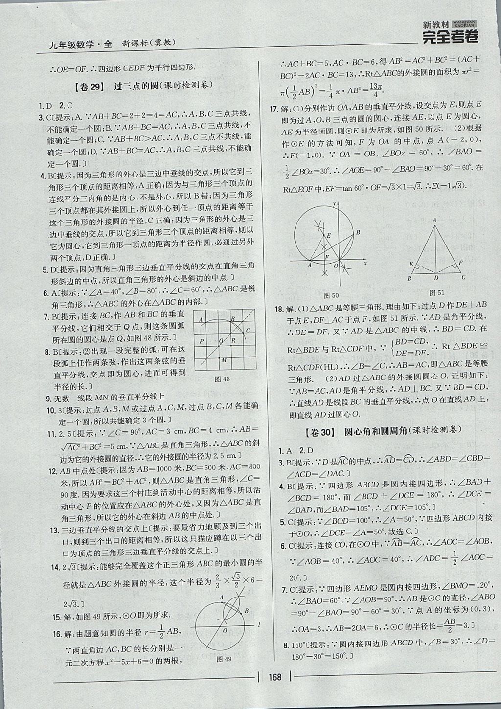 2017年新教材完全考卷九年級數(shù)學(xué)全一冊冀教版 參考答案第24頁