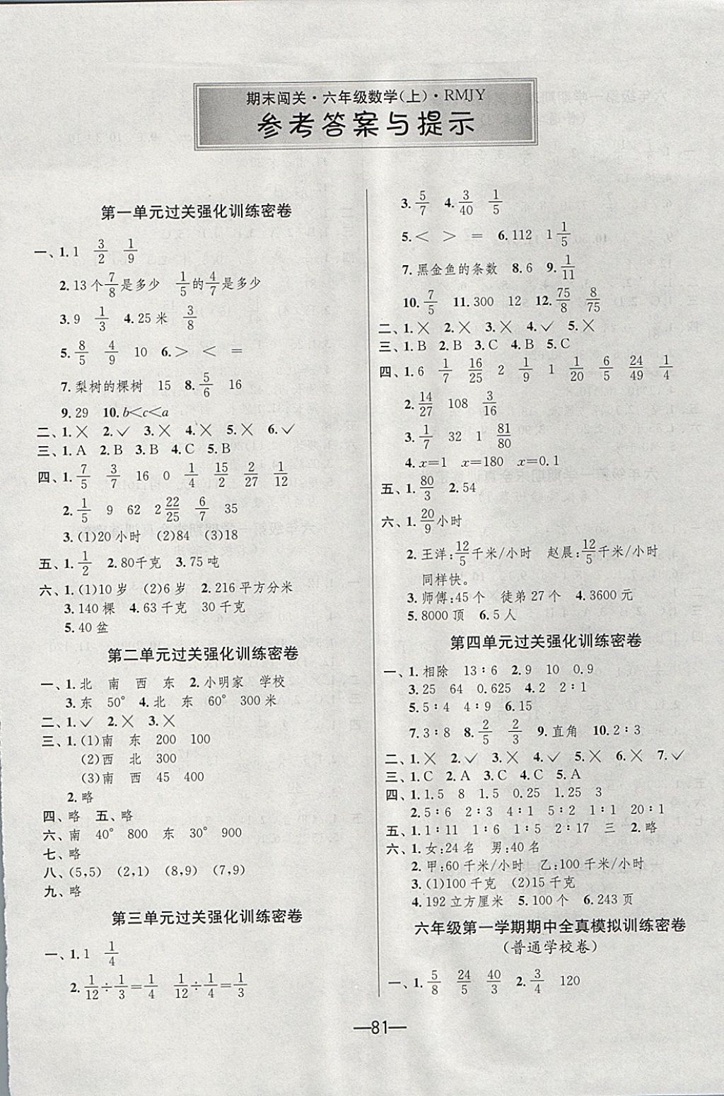 2017年期末闯关冲刺100分六年级数学上册人教版 参考答案第1页