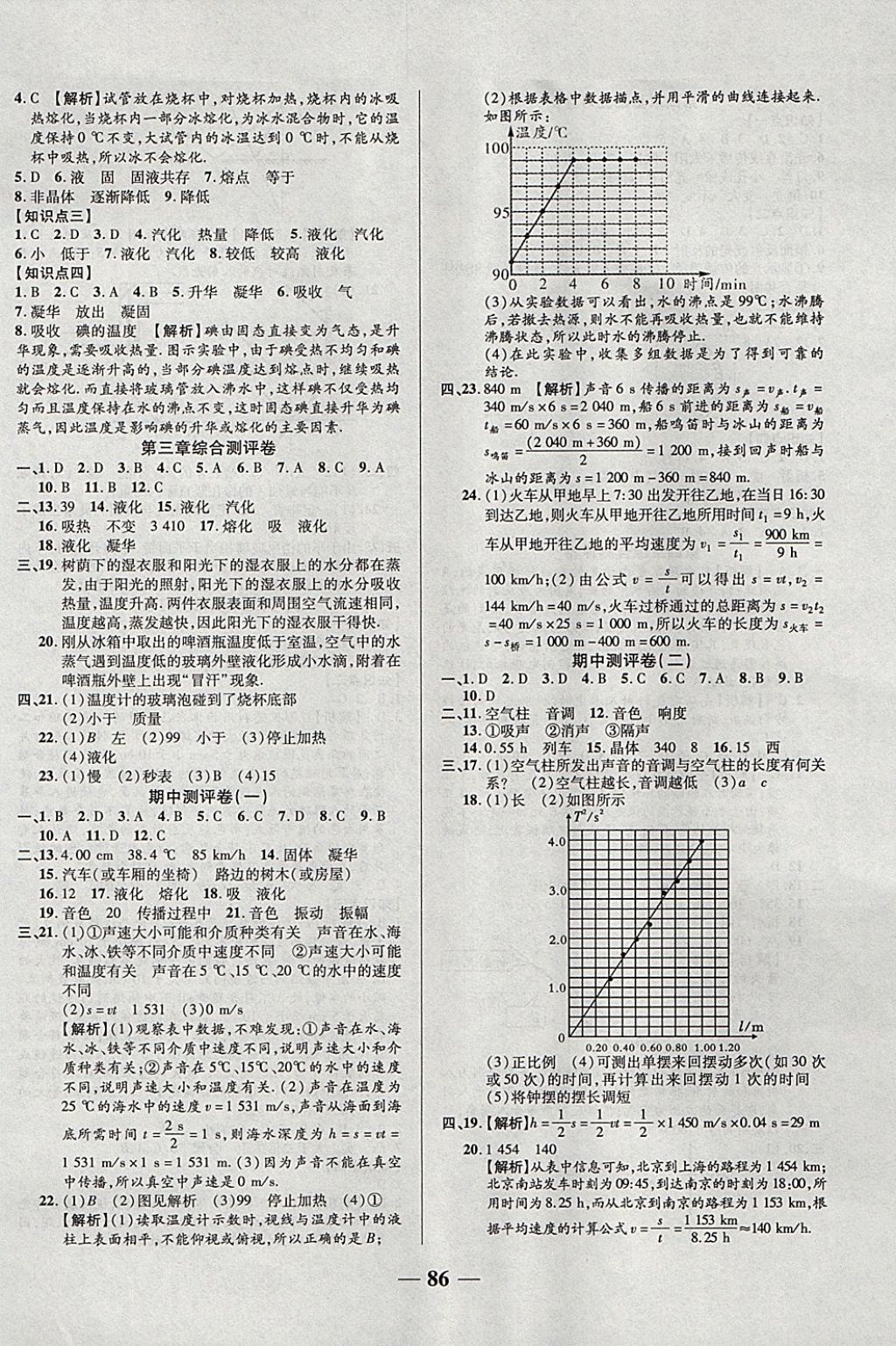 2017年优加全能大考卷八年级物理上册人教版 参考答案第2页