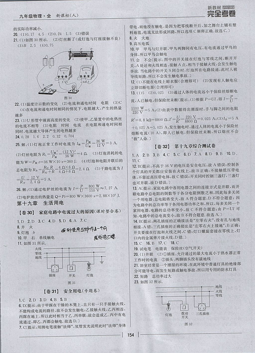 2017年新教材完全考卷九年級(jí)物理全一冊(cè)人教版 參考答案第18頁(yè)