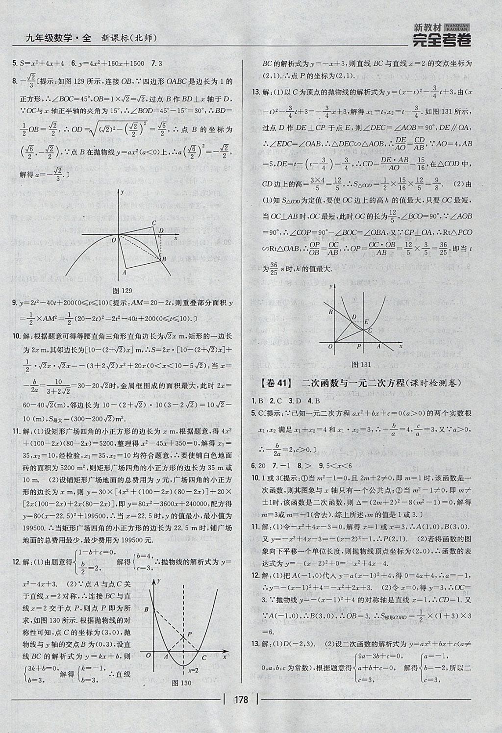 2017年新教材完全考卷九年級數(shù)學全一冊北師大版 參考答案第34頁