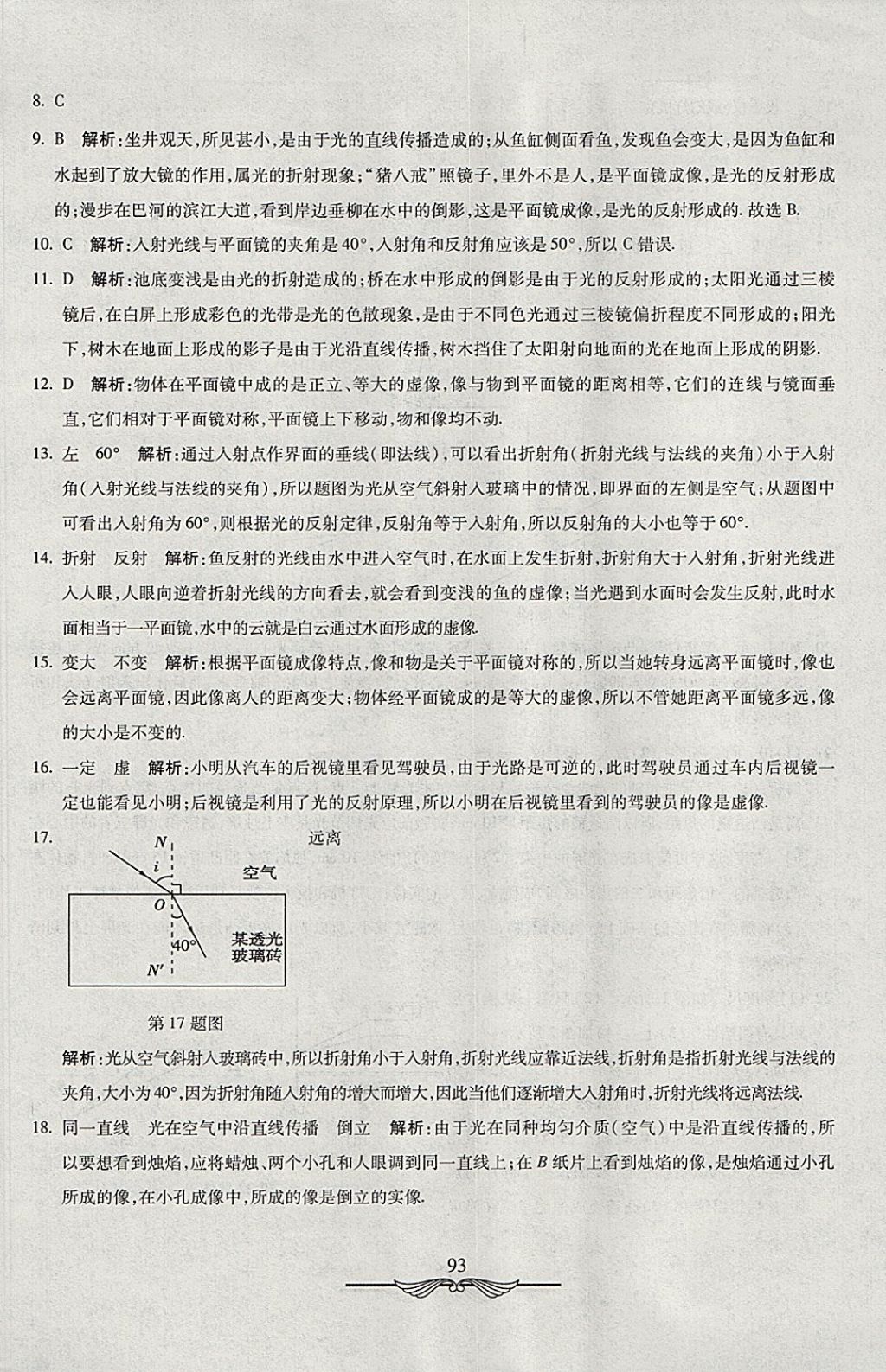 2017年學(xué)海金卷初中奪冠單元檢測卷八年級物理上冊人教版 參考答案第17頁