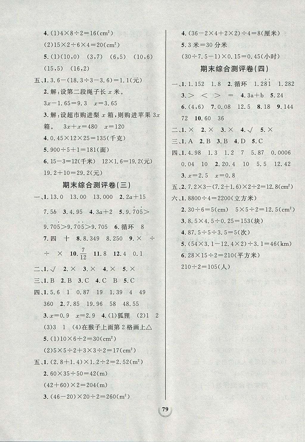 2017年?duì)钤憔毻綔y評(píng)大試卷五年級(jí)數(shù)學(xué)上冊(cè)人教版 參考答案第7頁