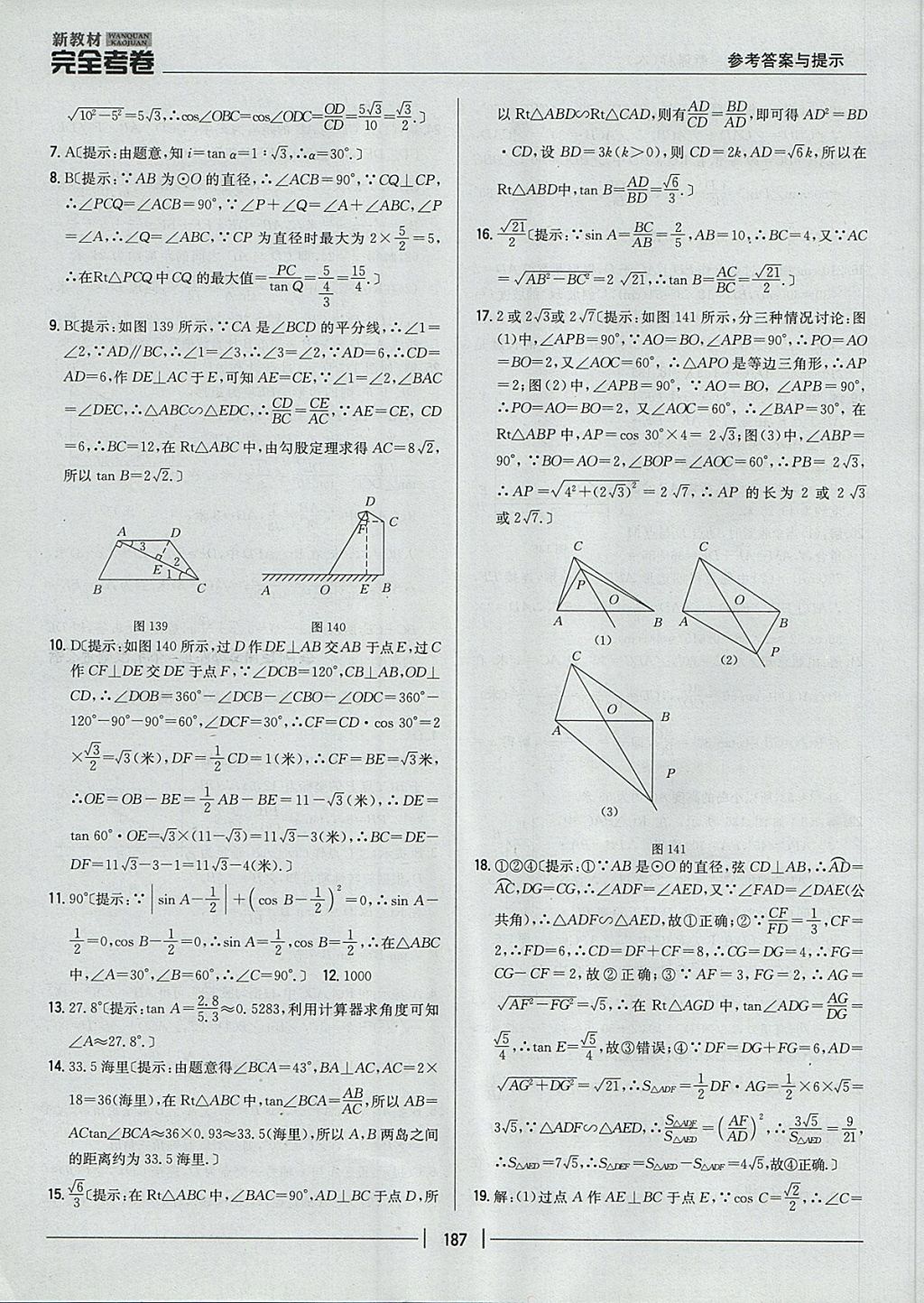 2017年新教材完全考卷九年級數(shù)學(xué)全一冊人教版 參考答案第43頁