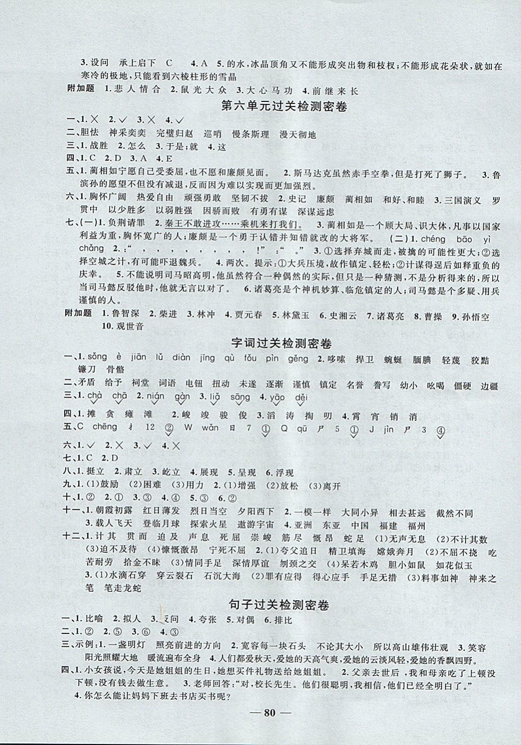 2017年阳光同学一线名师全优好卷六年级语文上册语文S版 参考答案第4页