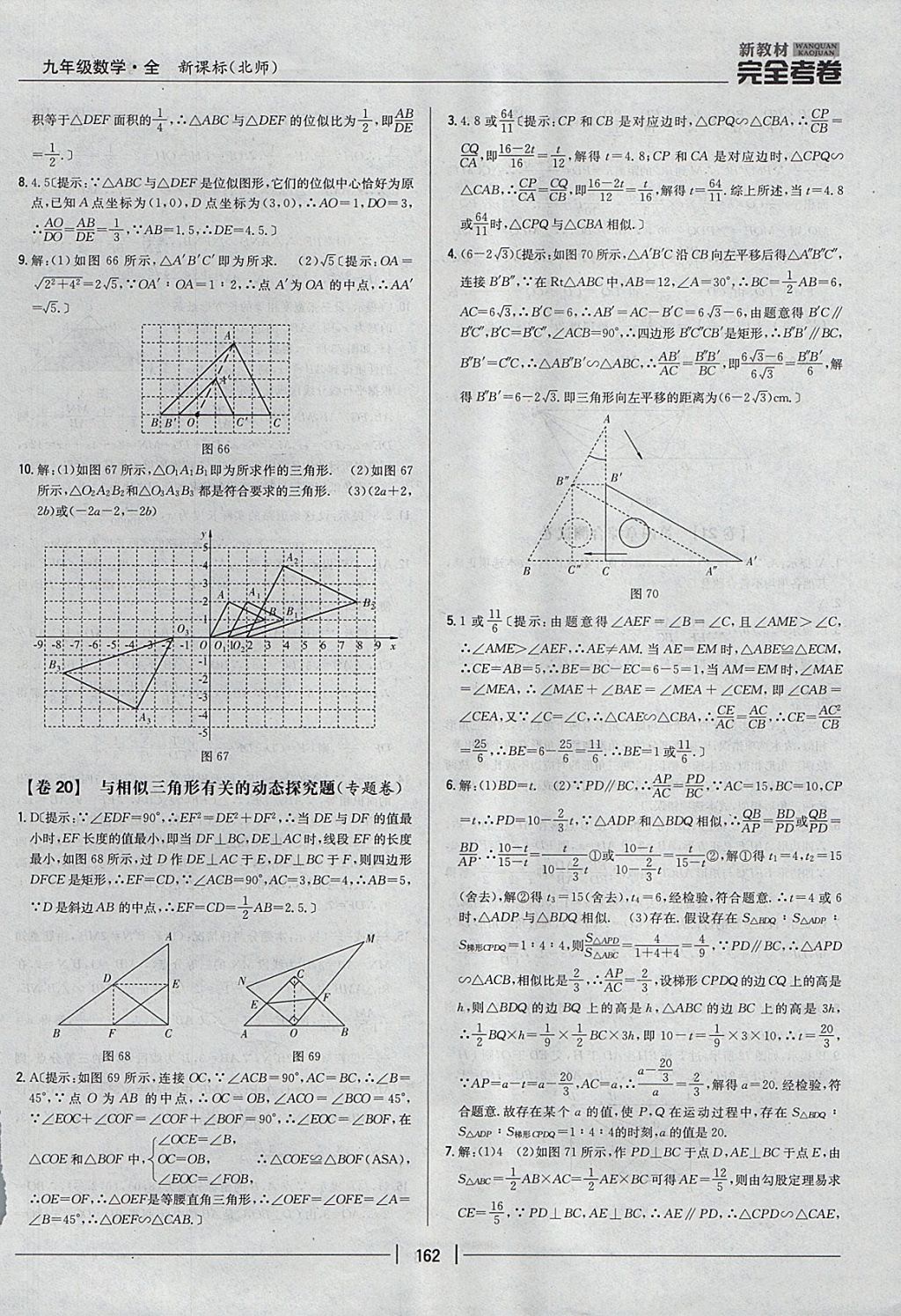 2017年新教材完全考卷九年級數(shù)學全一冊北師大版 參考答案第18頁