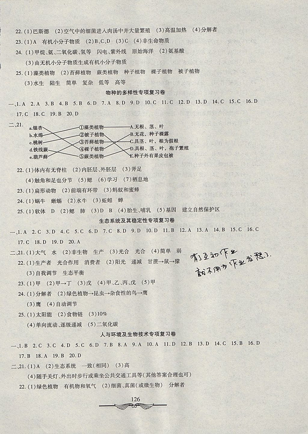 2017年學海金卷初中奪冠單元檢測卷八年級生物全一冊北師大版 參考答案第10頁